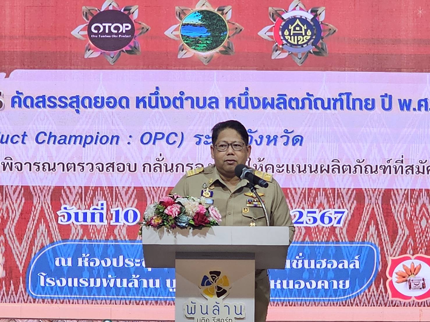 หนองคาย ดำเนินการคัดสรรสุดยอด หนึ่งตำบล หนึ่งผลิตภัณฑ์ไทย (OTOP Product Champion : OPC) ยกระดับผลิตภัณฑ์ท้องถิ่นสู่ตลาดโลก