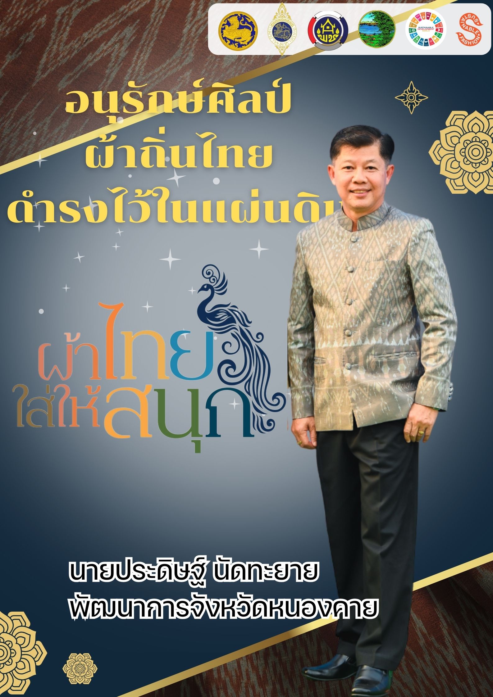 พช.หนองคาย : ปลุกกระแส “ผ้าไทย” รณรงค์และเชิญชวนการใช้และการสวมใส่ผ้าไทย “ผ้าไทยใส่ให้สนุก”