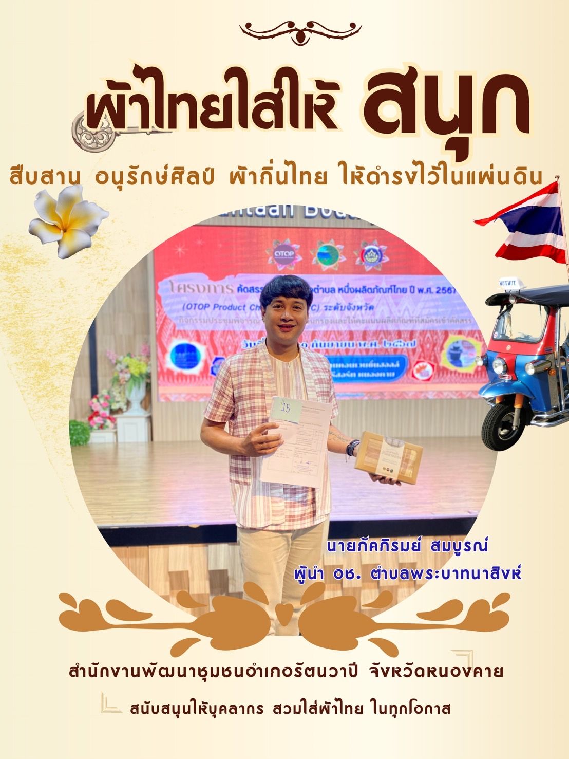 พช.หนองคาย : ปลุกกระแส “ผ้าไทย” รณรงค์และเชิญชวนการใช้และการสวมใส่ผ้าไทย “ผ้าไทยใส่ให้สนุก”