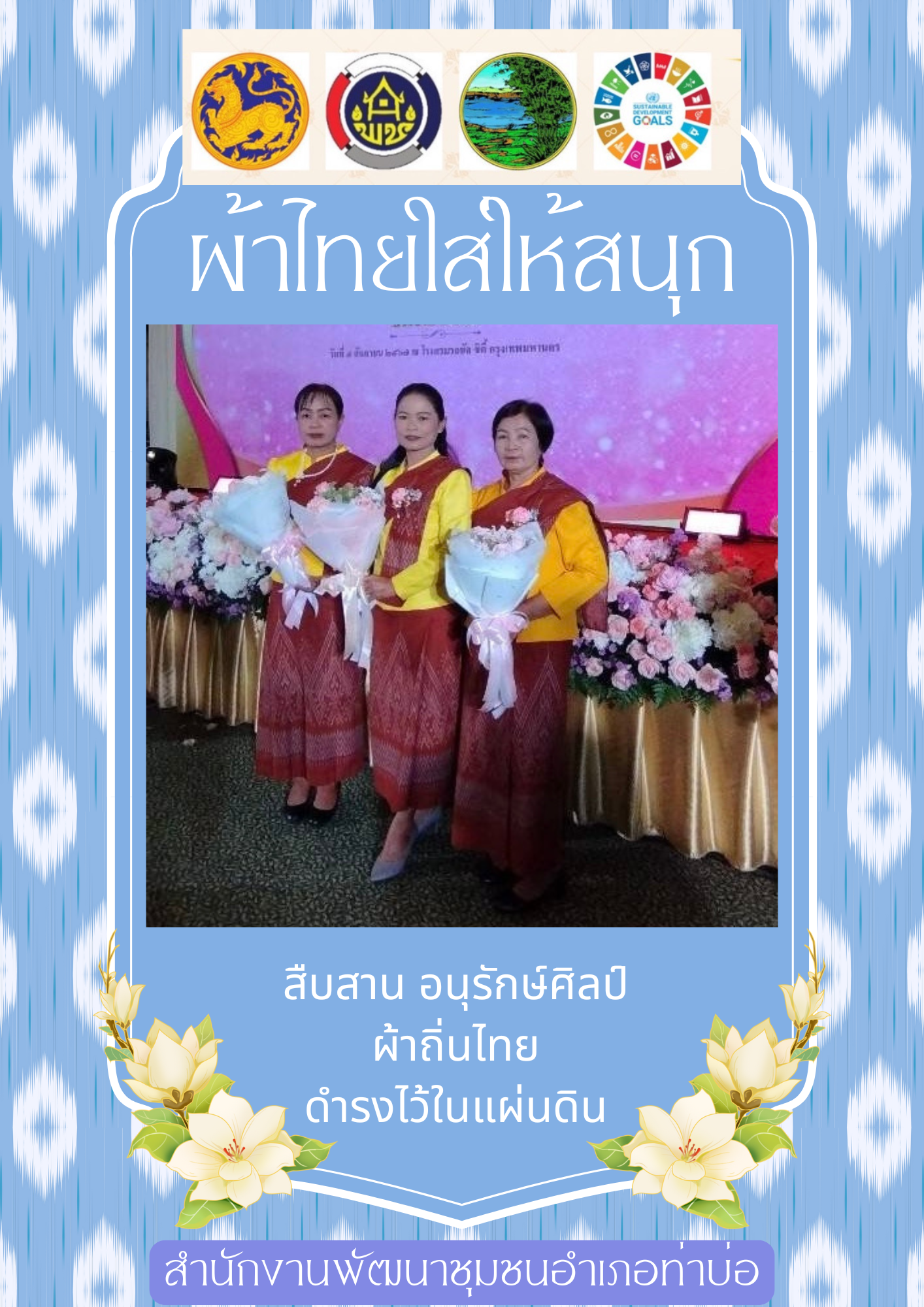 พช.หนองคาย : ปลุกกระแส “ผ้าไทย” รณรงค์และเชิญชวนการใช้และการสวมใส่ผ้าไทย “ผ้าไทยใส่ให้สนุก”