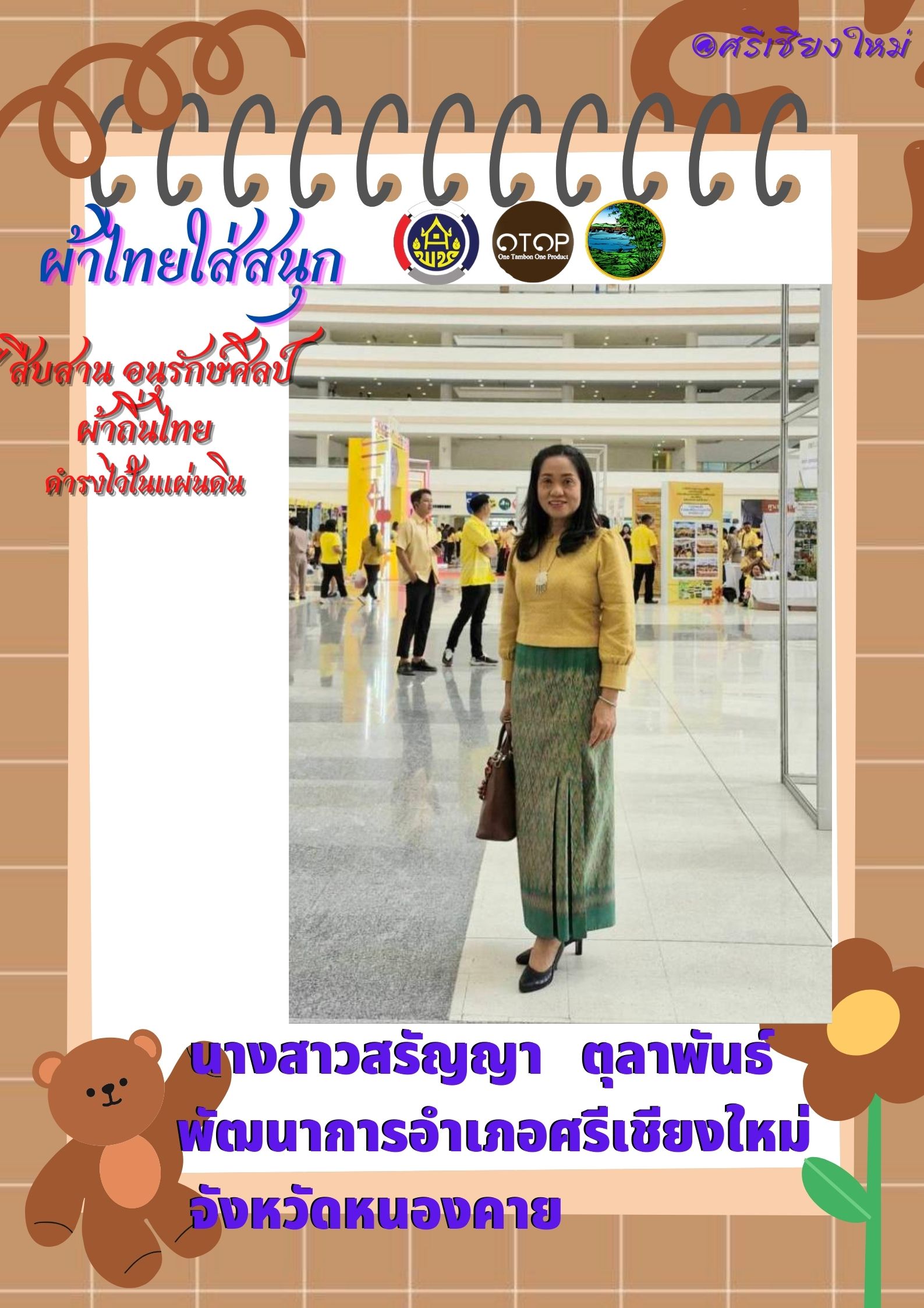 พช.หนองคาย : ปลุกกระแส “ผ้าไทย” รณรงค์และเชิญชวนการใช้และการสวมใส่ผ้าไทย “ผ้าไทยใส่ให้สนุก”