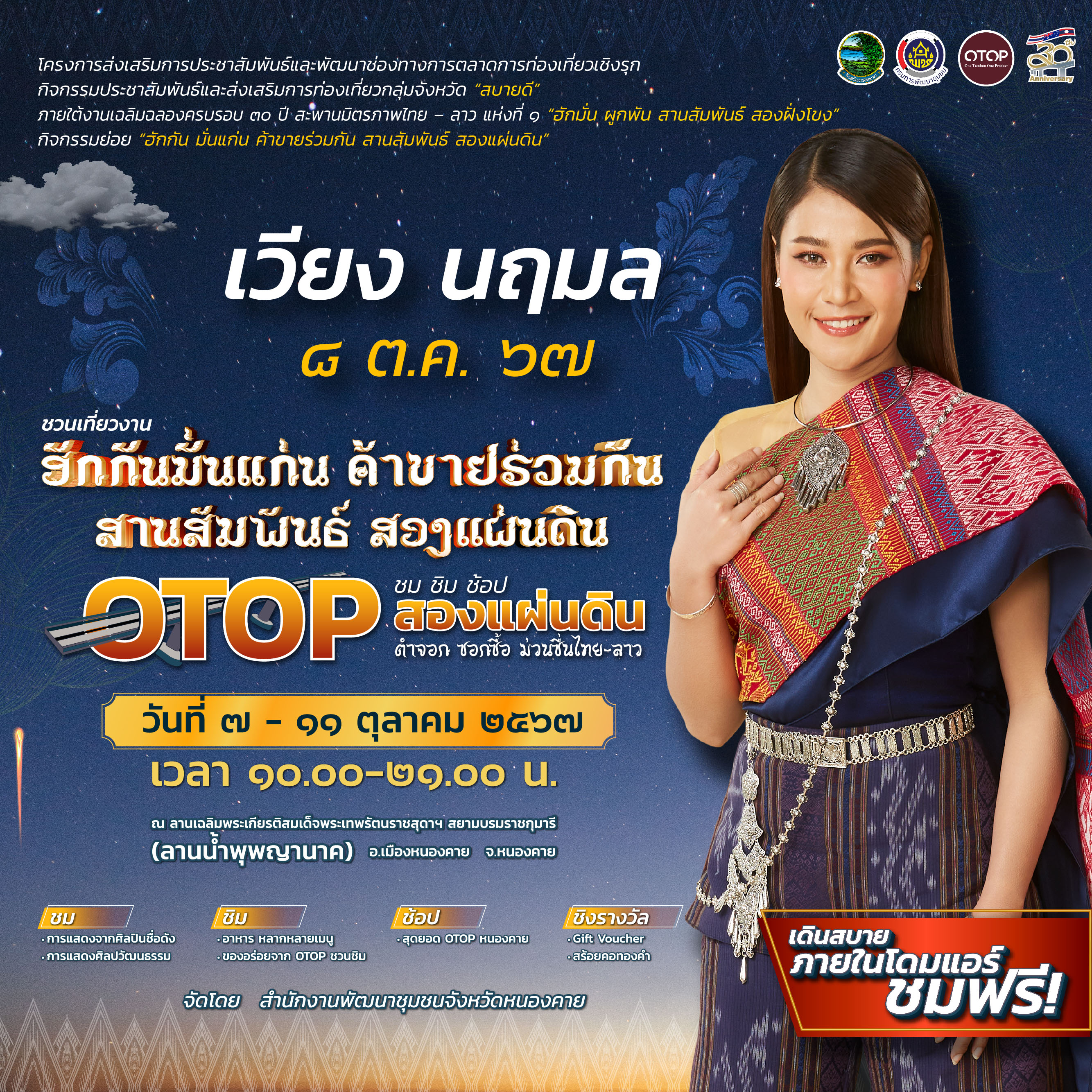 ขอเชิญชวนเที่ยวงาน “ฮักกัน มั่นแก่น ค้าขายร่วมกัน สานสัมพันธ์ สองแผ่นดิน” ชม ชิม ช้อป OTOP สองแผ่นดิน ตำจอก ซอกซื้อ ม่วนซื่นไทย-ลาว