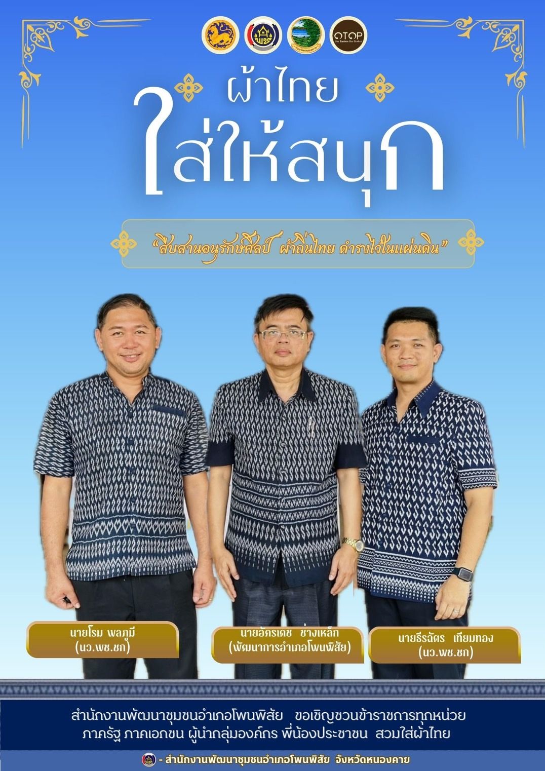 พช.หนองคาย : ปลุกกระแส “ผ้าไทย” รณรงค์และเชิญชวนการใช้และการสวมใส่ผ้าไทย “ผ้าไทยใส่ให้สนุก”