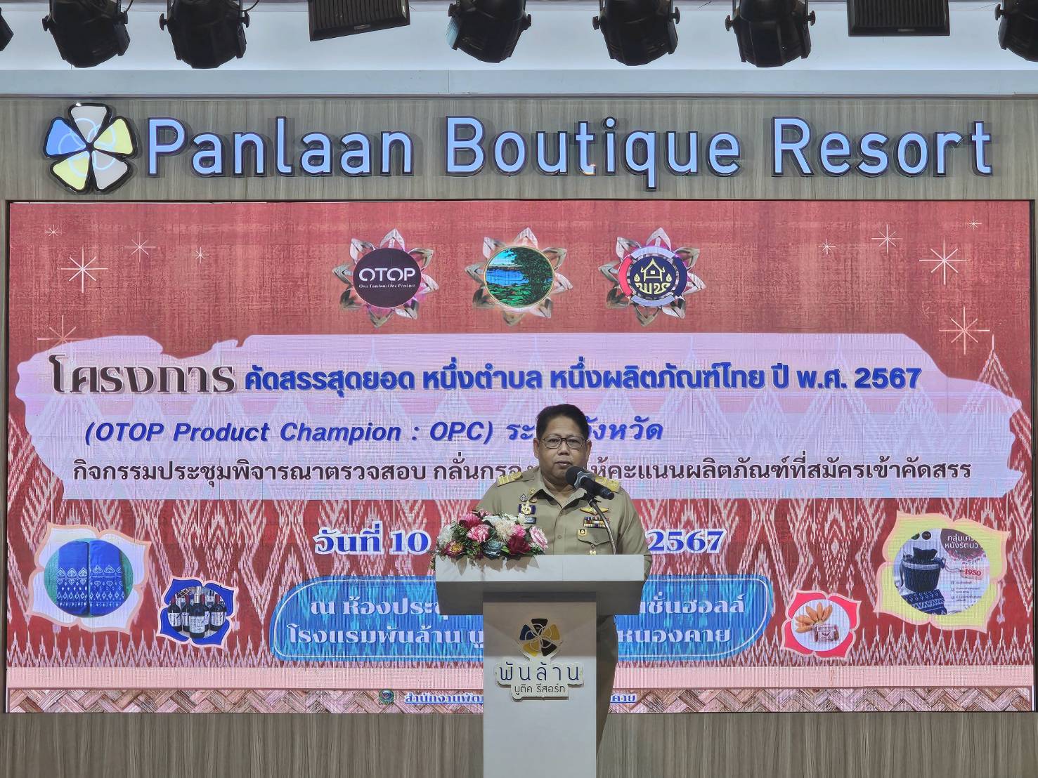 หนองคาย ดำเนินการคัดสรรสุดยอด หนึ่งตำบล หนึ่งผลิตภัณฑ์ไทย (OTOP Product Champion : OPC) ยกระดับผลิตภัณฑ์ท้องถิ่นสู่ตลาดโลก