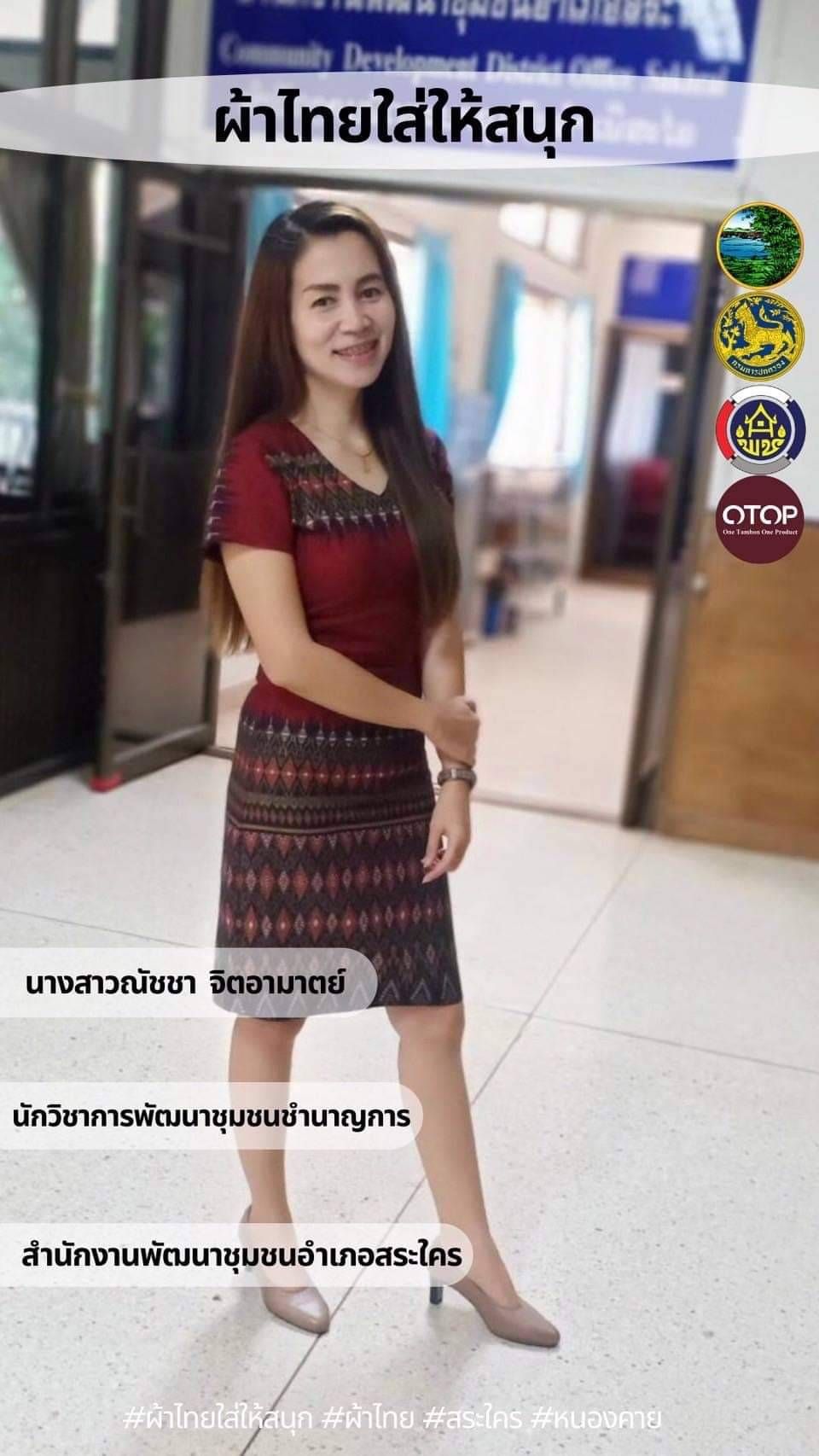 พช.หนองคาย : ปลุกกระแส “ผ้าไทย” รณรงค์และเชิญชวนการใช้และการสวมใส่ผ้าไทย “ผ้าไทยใส่ให้สนุก”