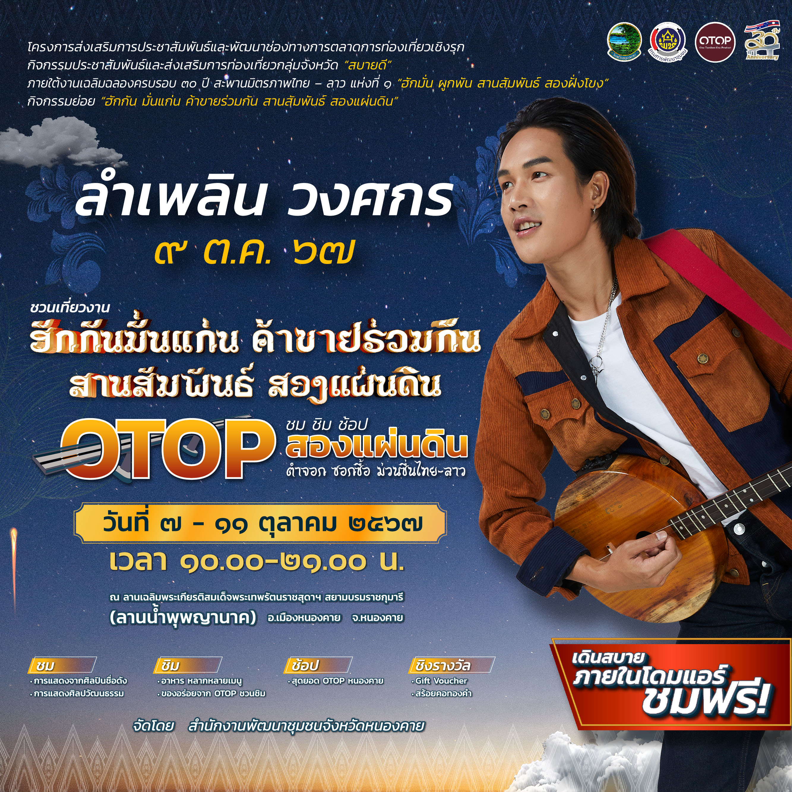 ขอเชิญชวนเที่ยวงาน “ฮักกัน มั่นแก่น ค้าขายร่วมกัน สานสัมพันธ์ สองแผ่นดิน” ชม ชิม ช้อป OTOP สองแผ่นดิน ตำจอก ซอกซื้อ ม่วนซื่นไทย-ลาว