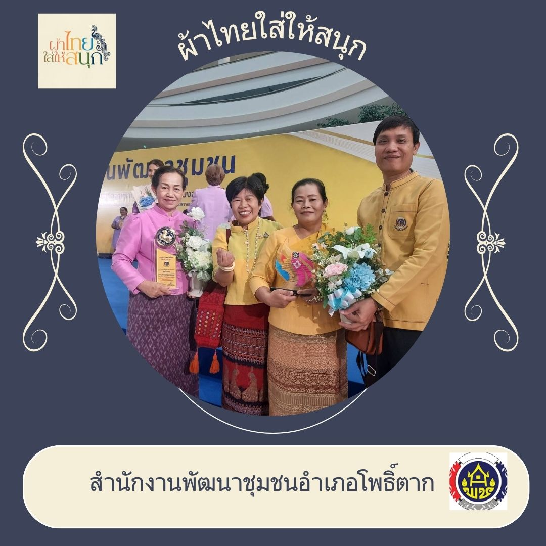 พช.หนองคาย : ปลุกกระแส “ผ้าไทย” รณรงค์และเชิญชวนการใช้และการสวมใส่ผ้าไทย “ผ้าไทยใส่ให้สนุก”