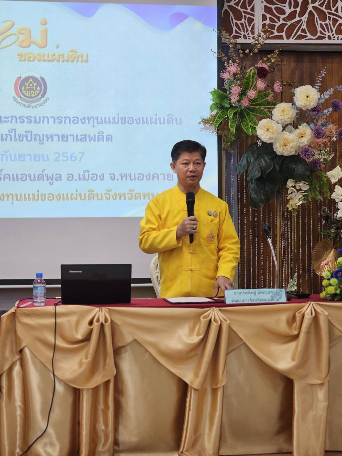 จ.หนองคาย เสริมแกร่งเครือข่ายกองทุนแม่ของแผ่นดิน จัดโครงการเสริมสร้างศักยภาพคณะกรรมการกองทุนแม่ของแผ่นดินในการป้องกันและแก้ไขปัญหายาเสพติด