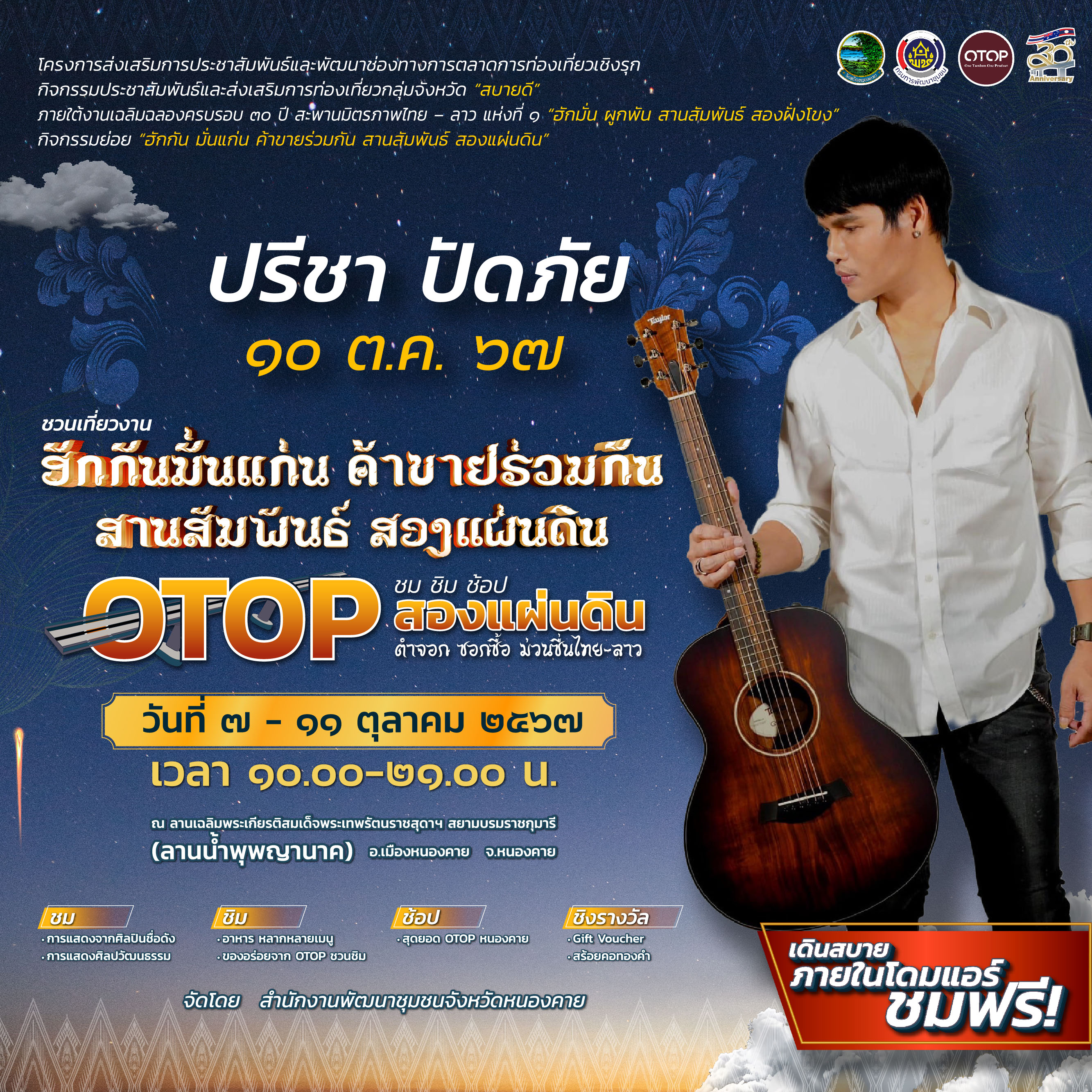 ขอเชิญชวนเที่ยวงาน “ฮักกัน มั่นแก่น ค้าขายร่วมกัน สานสัมพันธ์ สองแผ่นดิน” ชม ชิม ช้อป OTOP สองแผ่นดิน ตำจอก ซอกซื้อ ม่วนซื่นไทย-ลาว