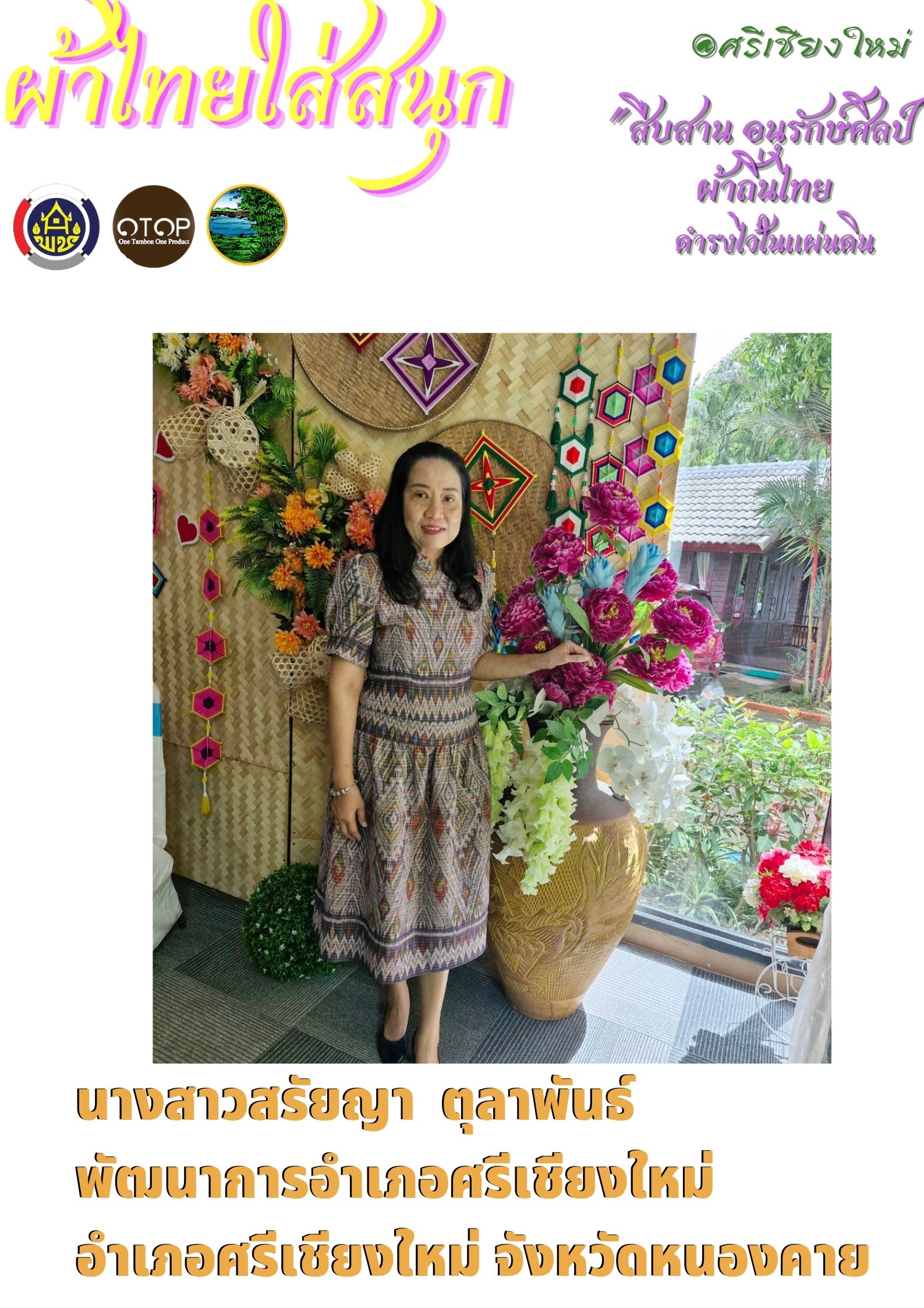 พช.หนองคาย : ปลุกกระแส “ผ้าไทย” รณรงค์และเชิญชวนการใช้และการสวมใส่ผ้าไทย “ผ้าไทยใส่ให้สนุก”