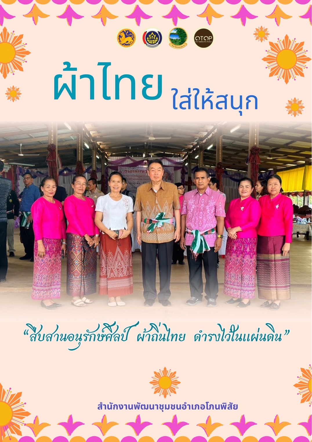 หนองคาย : ปลุกกระแส “ผ้าไทย” รณรงค์และเชิญชวนการใช้และการสวมใส่ผ้าไทย “ผ้าไทยใส่ให้สนุก”