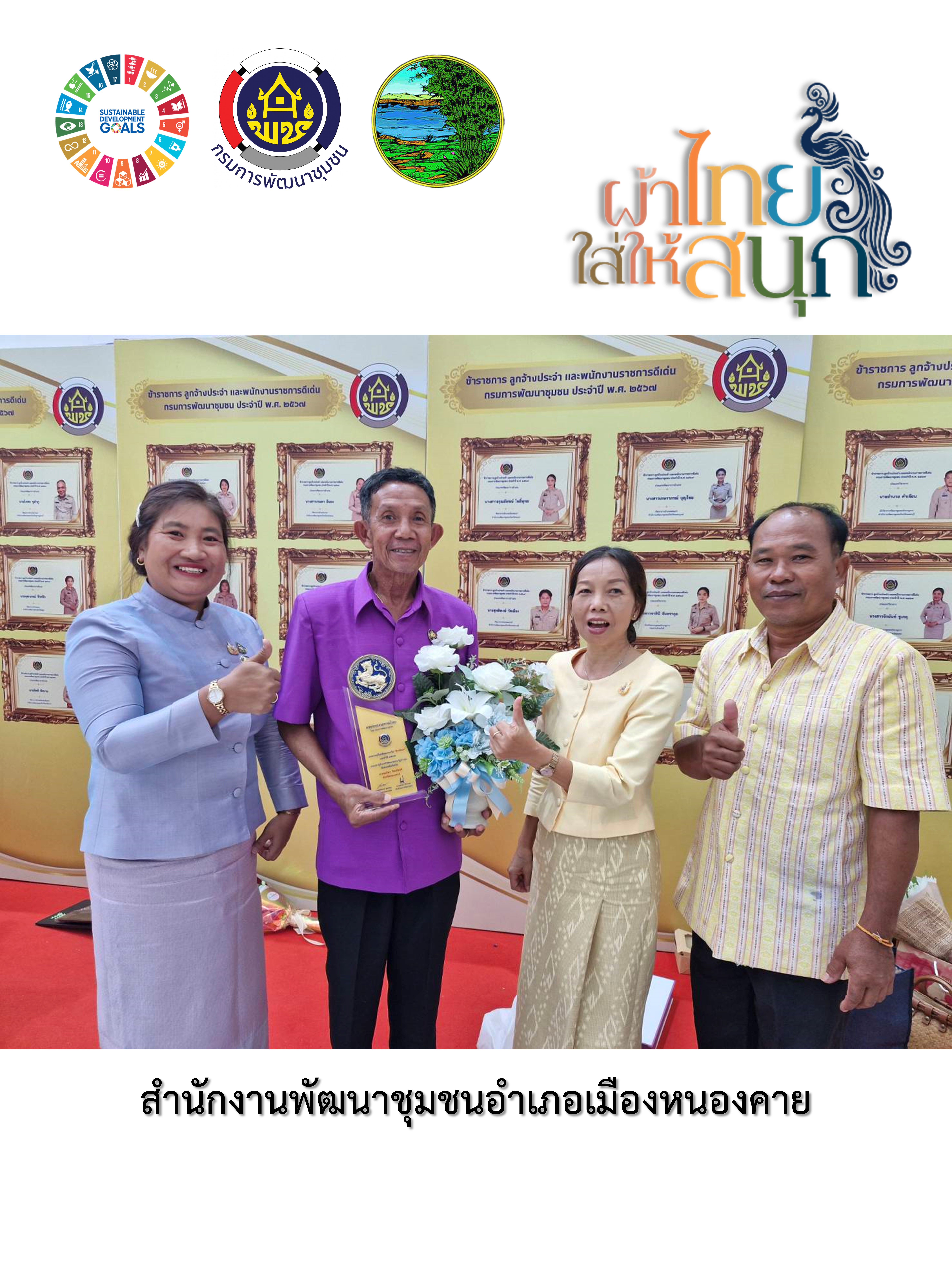 พช.หนองคาย : ปลุกกระแส “ผ้าไทย” รณรงค์และเชิญชวนการใช้และการสวมใส่ผ้าไทย “ผ้าไทยใส่ให้สนุก”