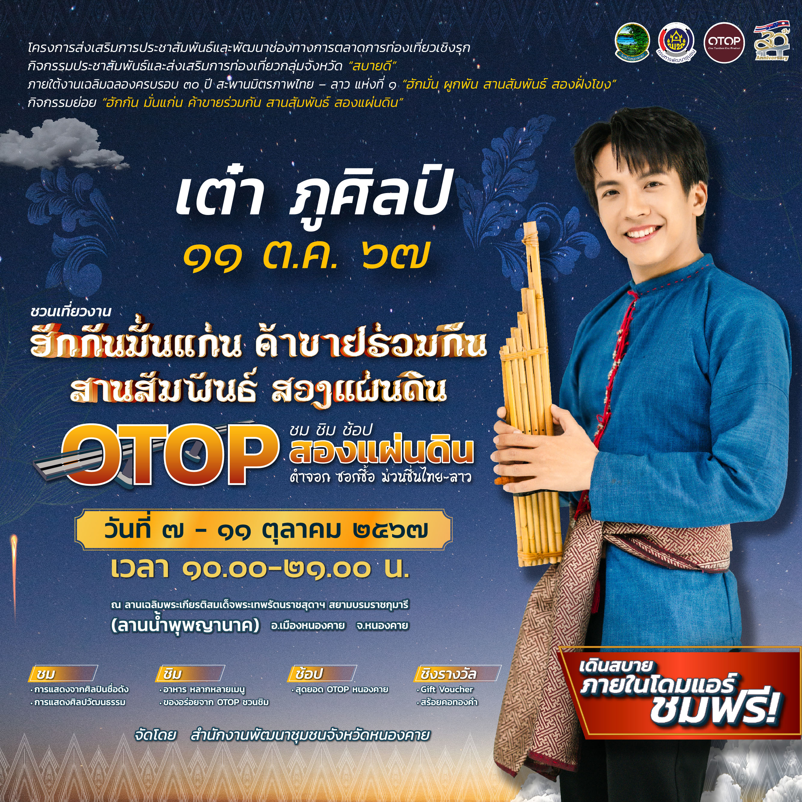 ขอเชิญชวนเที่ยวงาน “ฮักกัน มั่นแก่น ค้าขายร่วมกัน สานสัมพันธ์ สองแผ่นดิน” ชม ชิม ช้อป OTOP สองแผ่นดิน ตำจอก ซอกซื้อ ม่วนซื่นไทย-ลาว