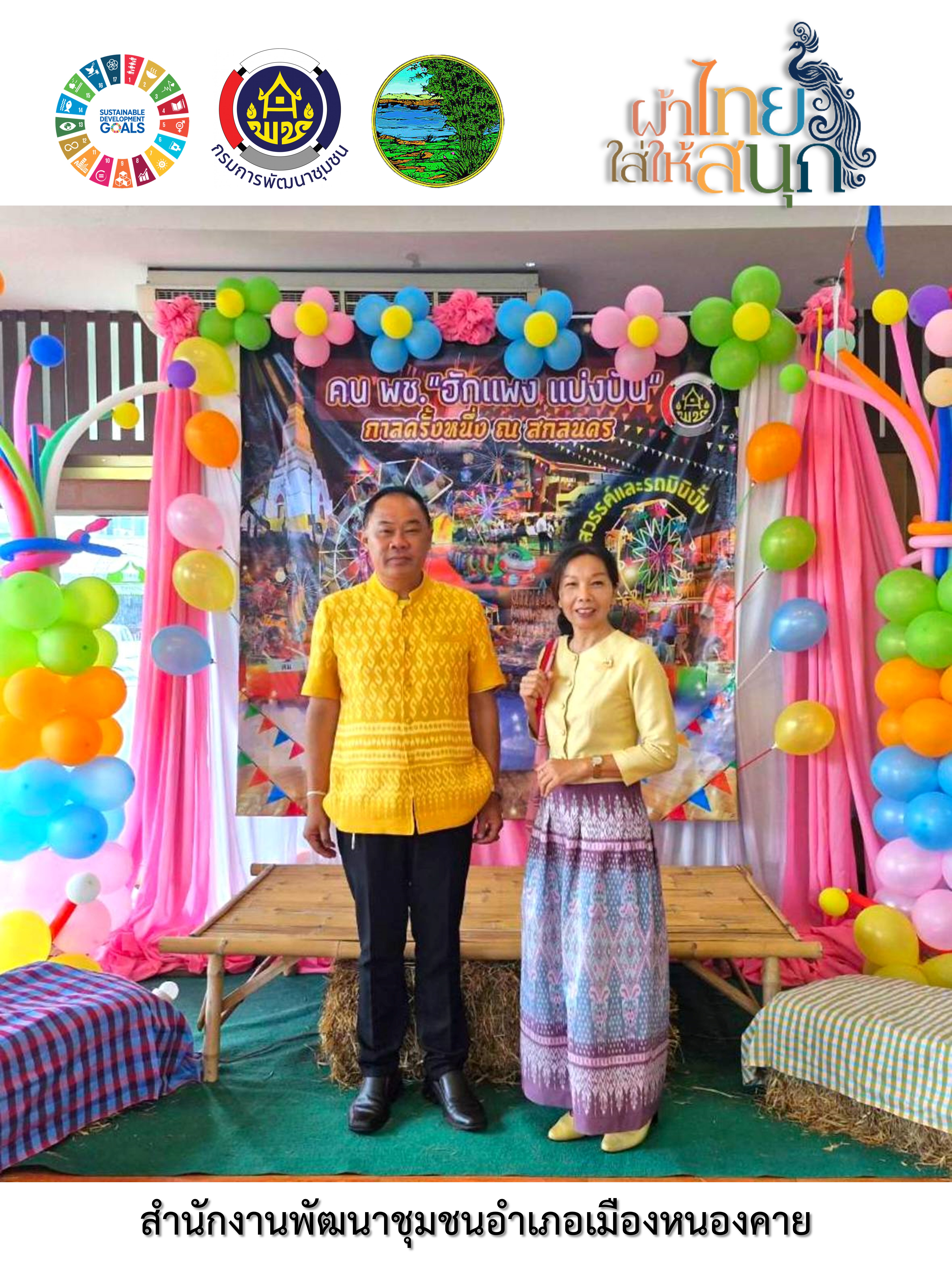 พช.หนองคาย : ปลุกกระแส “ผ้าไทย” รณรงค์และเชิญชวนการใช้และการสวมใส่ผ้าไทย “ผ้าไทยใส่ให้สนุก”