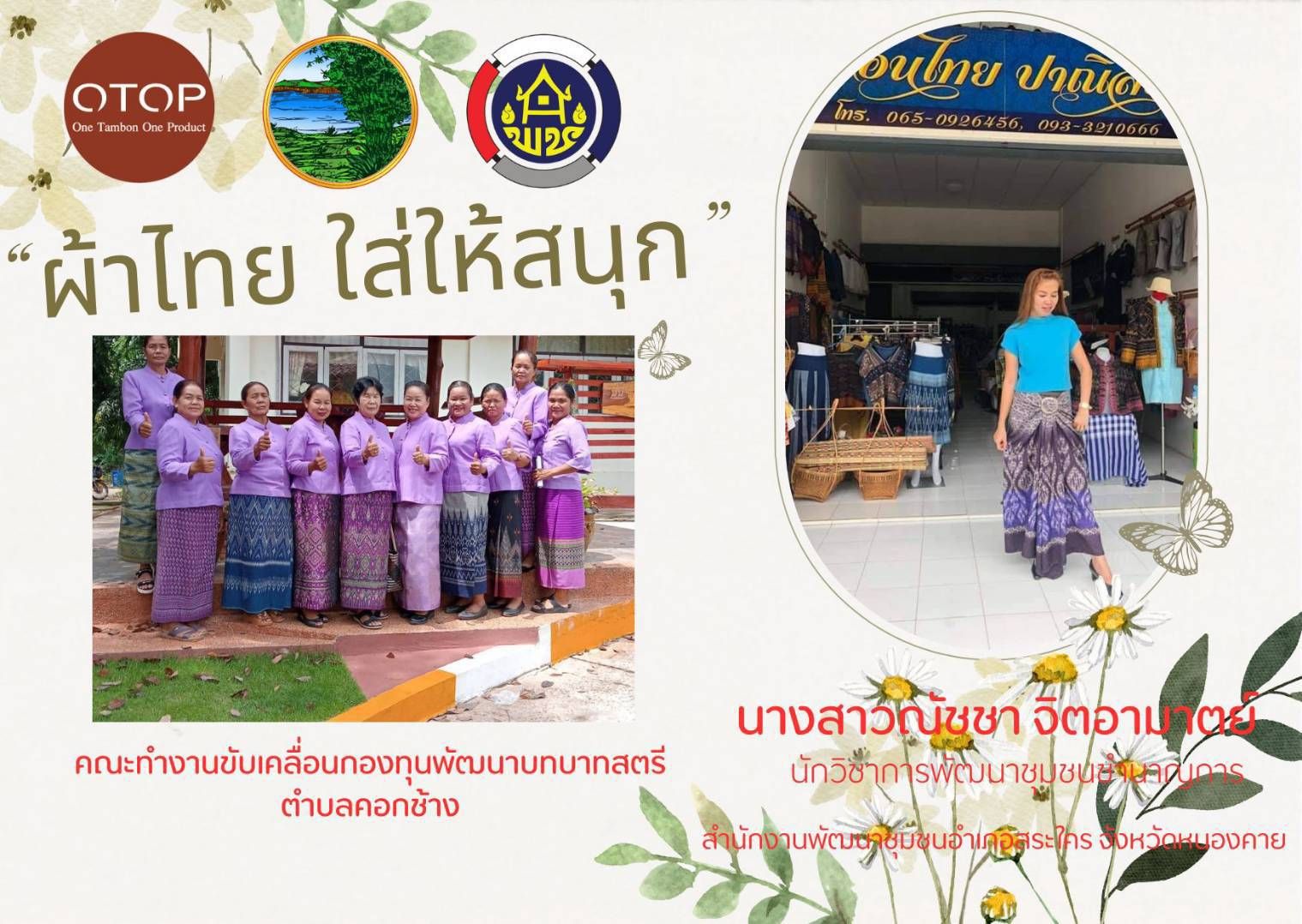 พช.หนองคาย : ปลุกกระแส “ผ้าไทย” รณรงค์และเชิญชวนการใช้และการสวมใส่ผ้าไทย “ผ้าไทยใส่ให้สนุก”