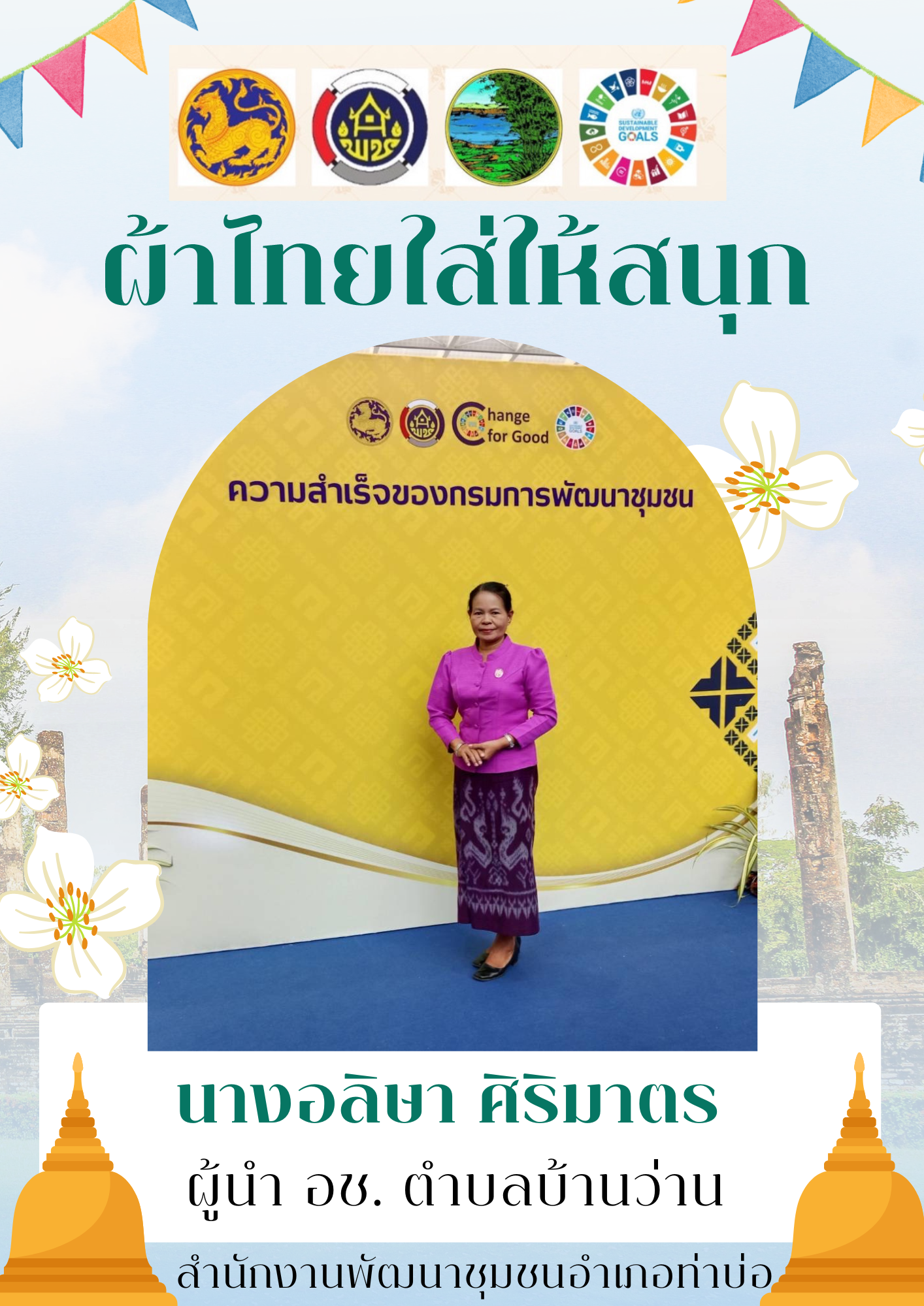 พช.หนองคาย : ปลุกกระแส “ผ้าไทย” รณรงค์และเชิญชวนการใช้และการสวมใส่ผ้าไทย “ผ้าไทยใส่ให้สนุก”