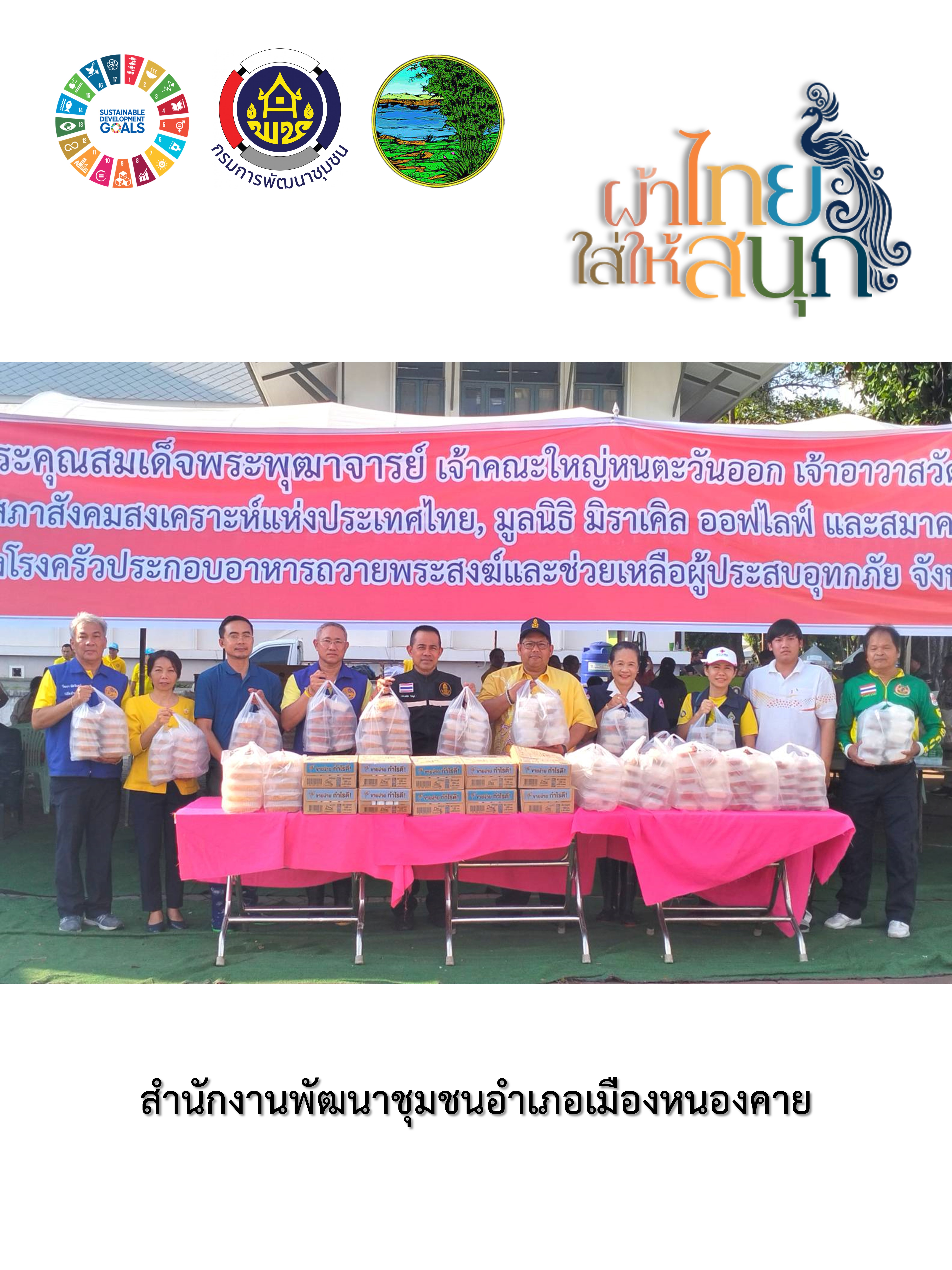 พช.หนองคาย : ปลุกกระแส “ผ้าไทย” รณรงค์และเชิญชวนการใช้และการสวมใส่ผ้าไทย “ผ้าไทยใส่ให้สนุก”