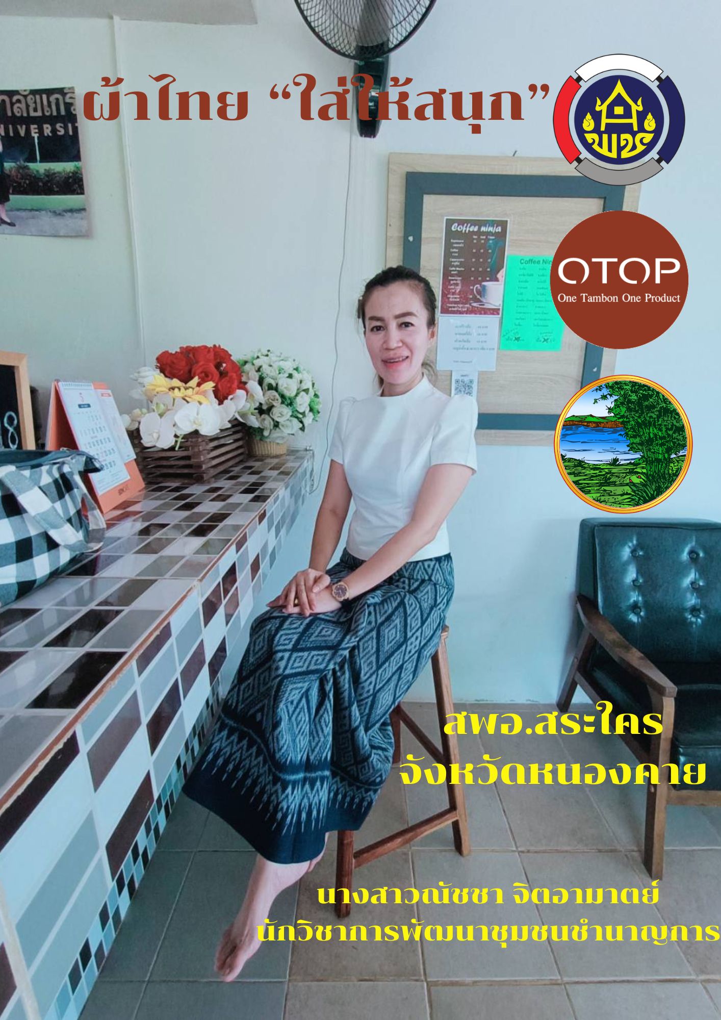 พช.หนองคาย : ปลุกกระแส “ผ้าไทย” รณรงค์และเชิญชวนการใช้และการสวมใส่ผ้าไทย “ผ้าไทยใส่ให้สนุก”