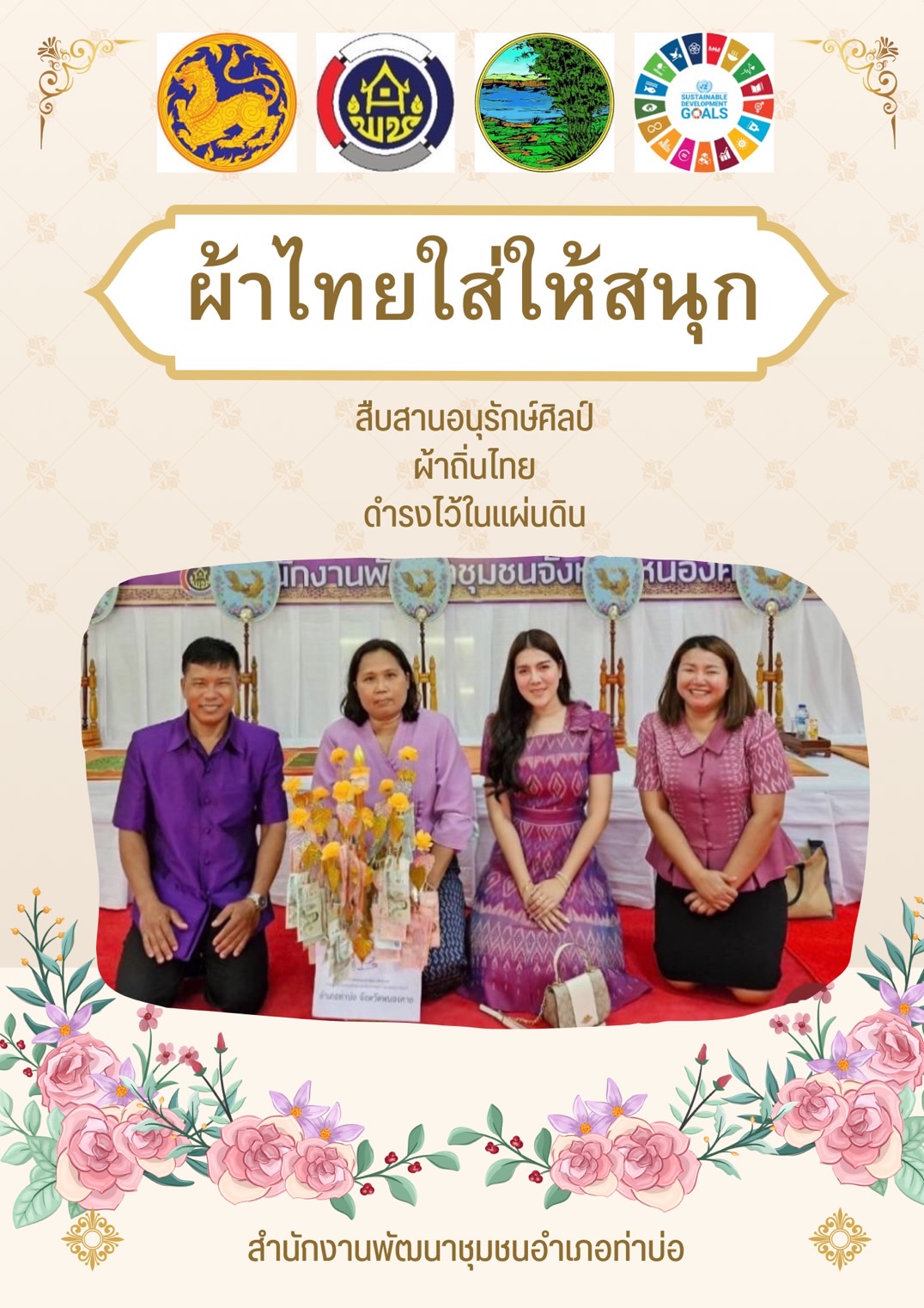 หนองคาย : ปลุกกระแส “ผ้าไทย” รณรงค์และเชิญชวนการใช้และการสวมใส่ผ้าไทย “ผ้าไทยใส่ให้สนุก”