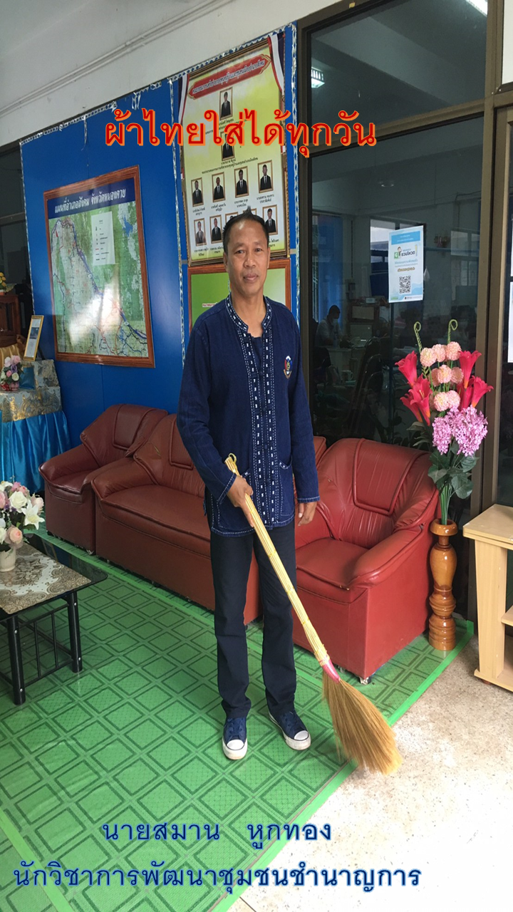 พช.หนองคาย : ปลุกกระแส “ผ้าไทย” รณรงค์และเชิญชวนการใช้และการสวมใส่ผ้าไทย “ผ้าไทยใส่ให้สนุก”