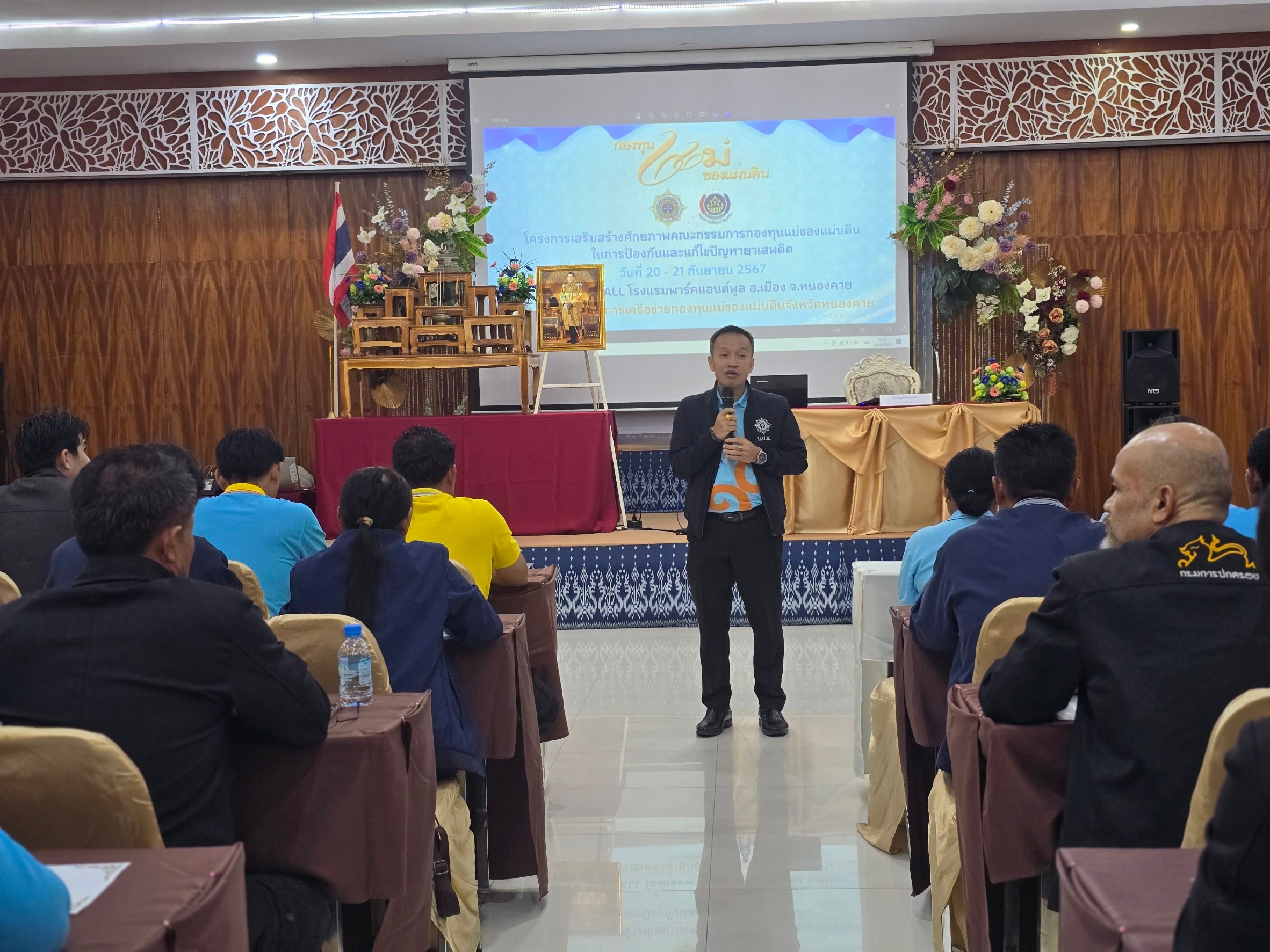 จ.หนองคาย เสริมแกร่งเครือข่ายกองทุนแม่ของแผ่นดิน จัดโครงการเสริมสร้างศักยภาพคณะกรรมการกองทุนแม่ของแผ่นดินในการป้องกันและแก้ไขปัญหายาเสพติด