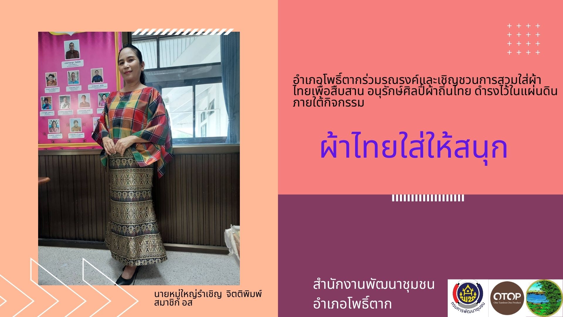 พช.หนองคาย : ปลุกกระแส “ผ้าไทย” รณรงค์และเชิญชวนการใช้และการสวมใส่ผ้าไทย “ผ้าไทยใส่ให้สนุก”