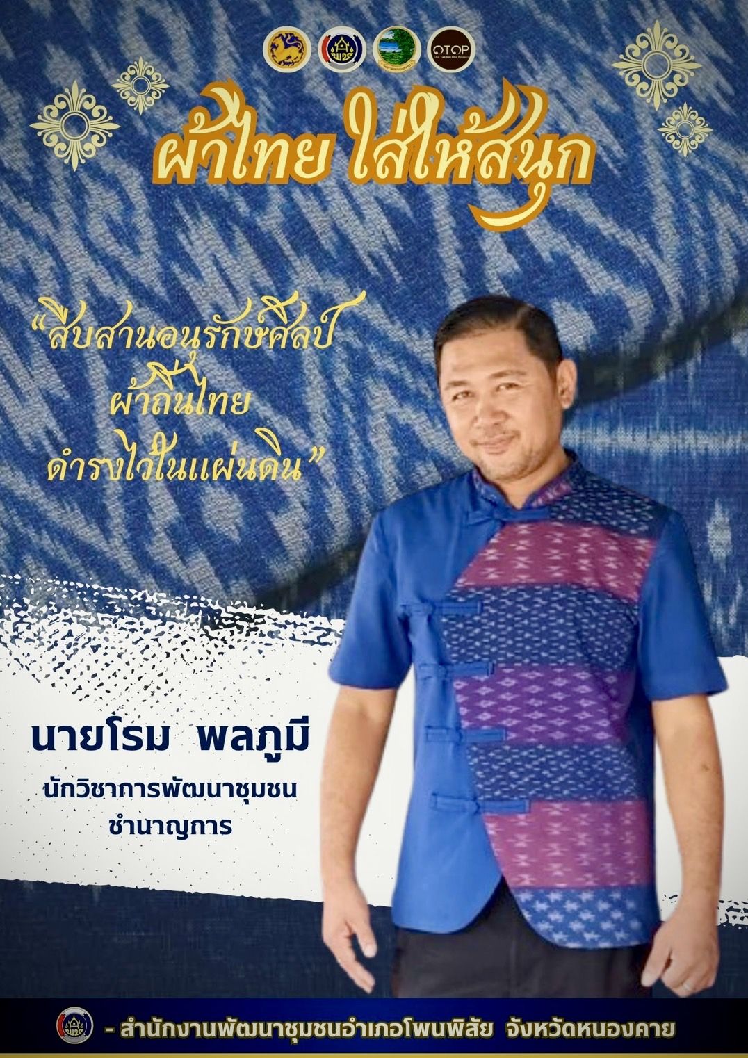 พช.หนองคาย : ปลุกกระแส “ผ้าไทย” รณรงค์และเชิญชวนการใช้และการสวมใส่ผ้าไทย “ผ้าไทยใส่ให้สนุก”