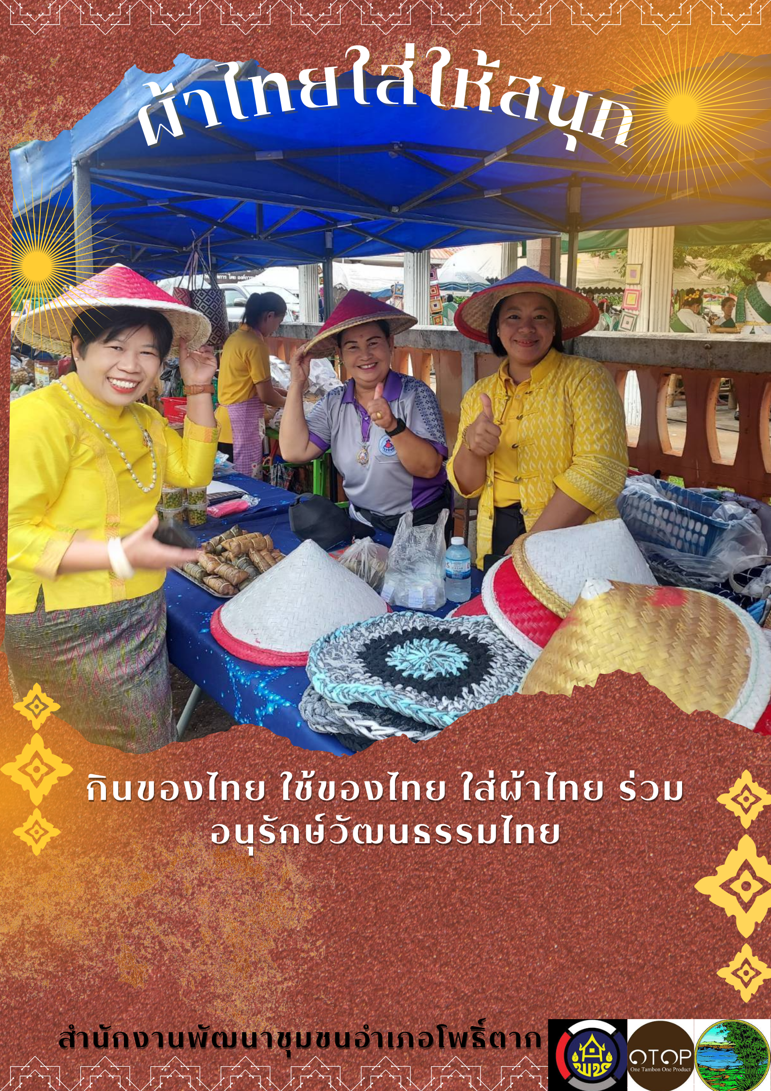 พช.หนองคาย : ปลุกกระแส “ผ้าไทย” รณรงค์และเชิญชวนการใช้และการสวมใส่ผ้าไทย “ผ้าไทยใส่ให้สนุก”