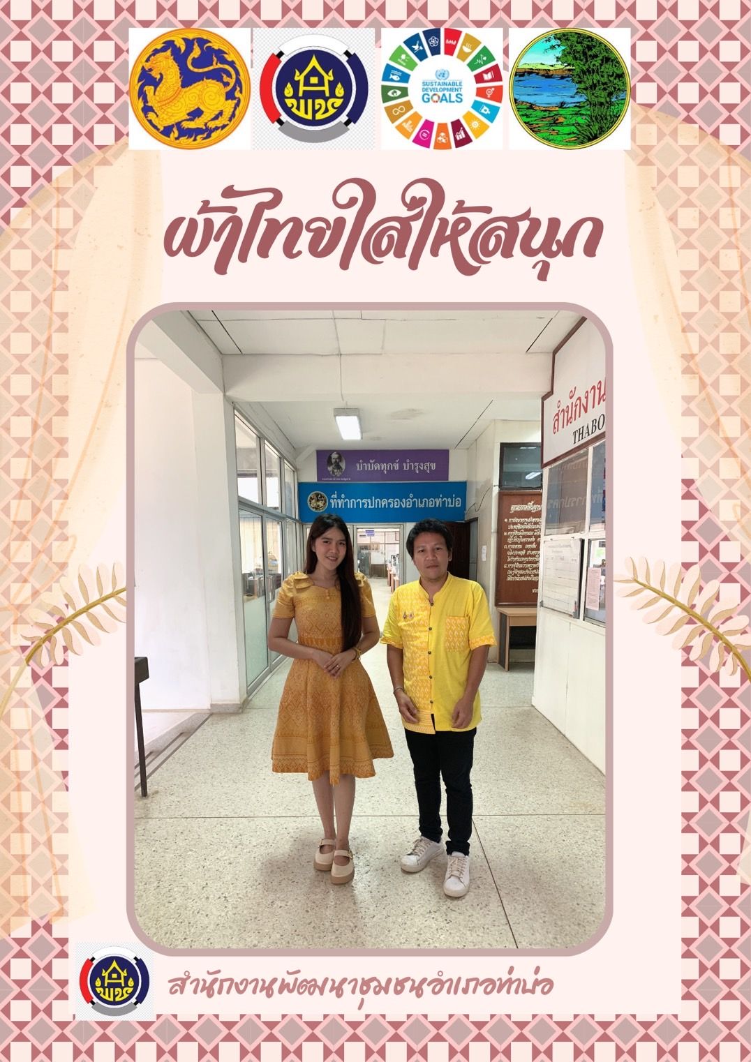 พช.หนองคาย : ปลุกกระแส “ผ้าไทย” รณรงค์และเชิญชวนการใช้และการสวมใส่ผ้าไทย “ผ้าไทยใส่ให้สนุก”