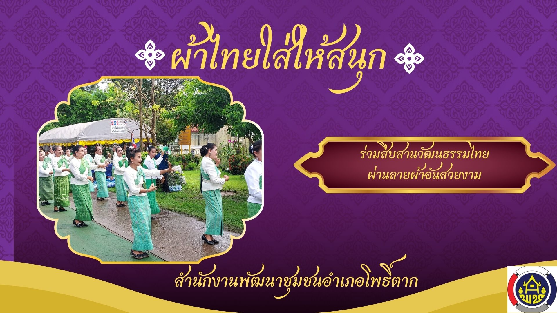 พช.หนองคาย : ปลุกกระแส “ผ้าไทย” รณรงค์และเชิญชวนการใช้และการสวมใส่ผ้าไทย “ผ้าไทยใส่ให้สนุก”