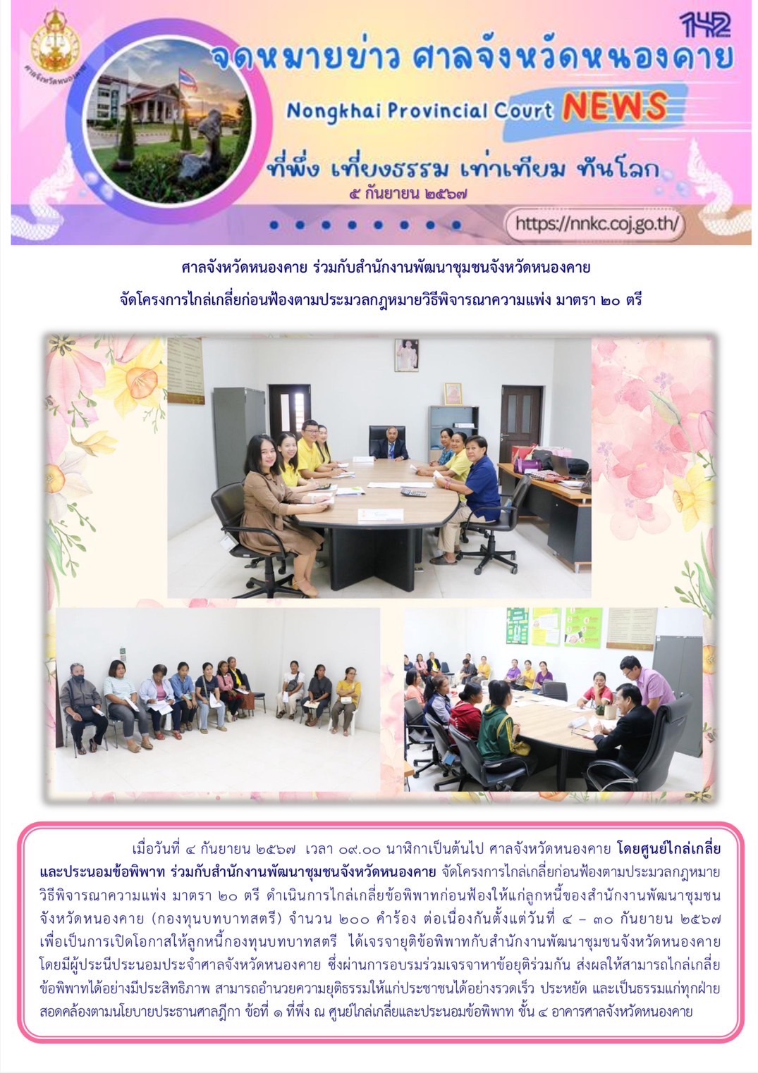 กองทุนพัฒนาบทบาทสตรี จังหวัดหนองคาย ดำเนินการไกล่เกลี่ยก่อนฟ้องตามประมวลกฎหมายวิธีพิจารณาความแพ่ง มาตรา 20ตรี