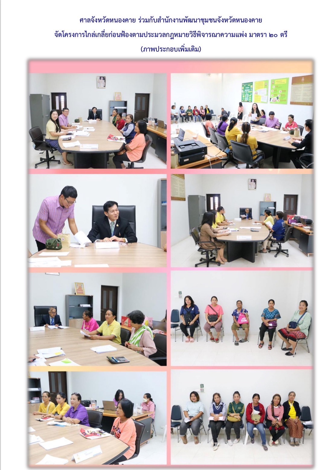 กองทุนพัฒนาบทบาทสตรี จังหวัดหนองคาย ดำเนินการไกล่เกลี่ยก่อนฟ้องตามประมวลกฎหมายวิธีพิจารณาความแพ่ง มาตรา 20ตรี