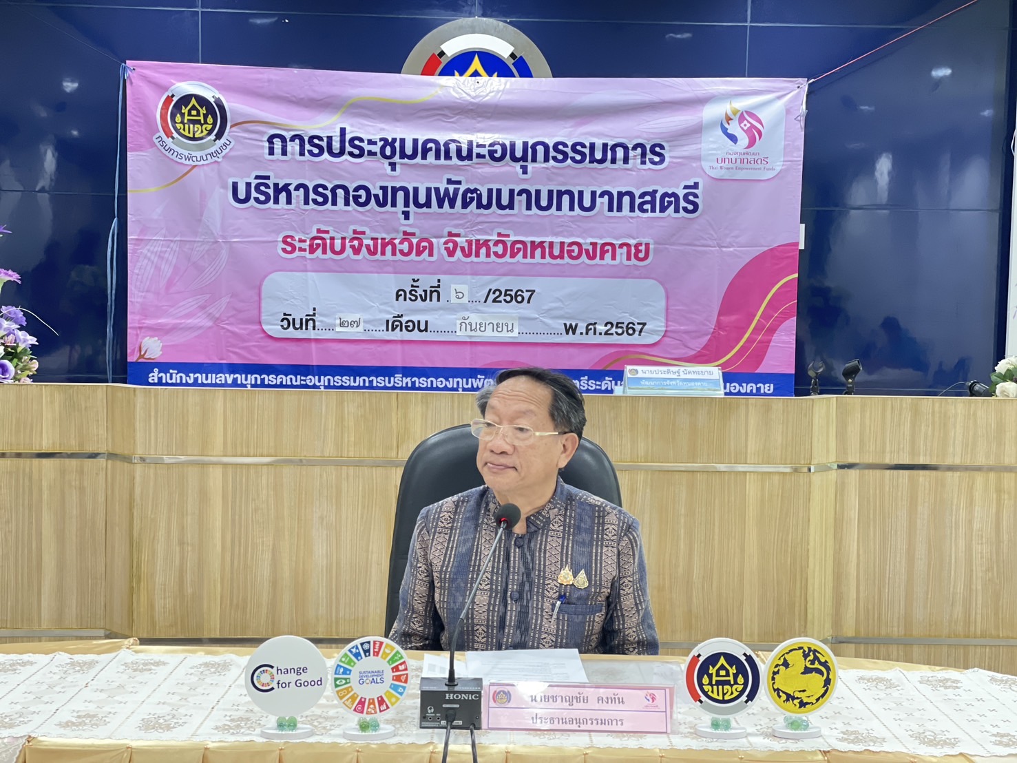 พช.หนองคาย ดำเนินการประชุมคณะอนุกรรมการบริหารกองทุนพัฒนาบทบาทสตรีระดับจังหวัด ครั้งที่ 6/2567