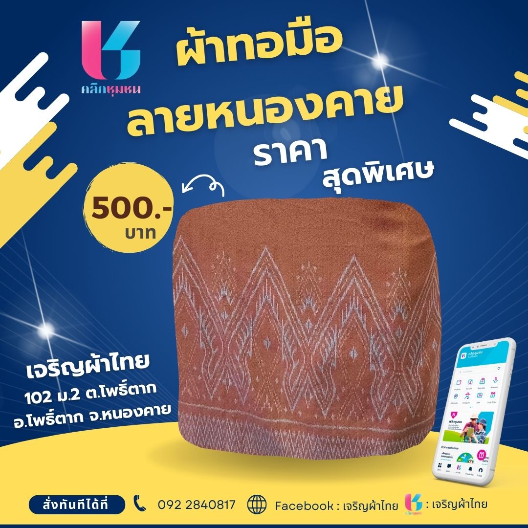 “Shop ชุมชน” ซื้อผลิตภัณฑ์ชุมชน ผลิตภัณฑ์ OTOP ได้ง่าย ๆ ที่ แอปฯ Clickชุมชน