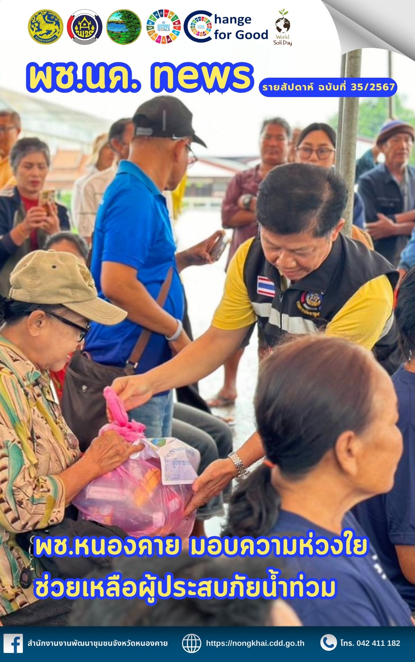 หนังสือพิมพ์ออนไลน์ พช.นค.News ฉบับที่ 35/2567