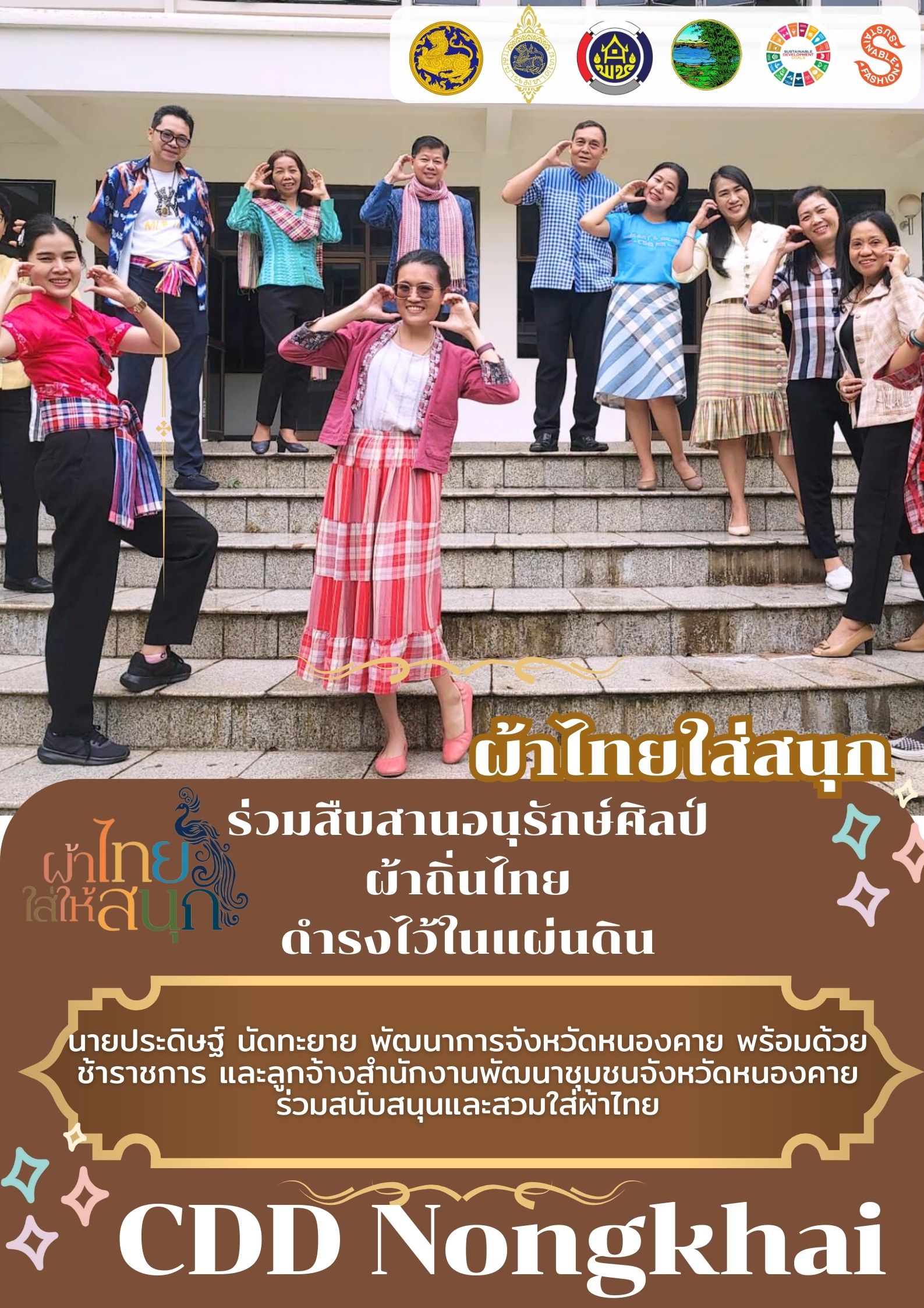 พช.หนองคาย : ปลุกกระแส “ผ้าไทย” รณรงค์และเชิญชวนการใช้และการสวมใส่ผ้าไทย “ผ้าไทยใส่ให้สนุก”