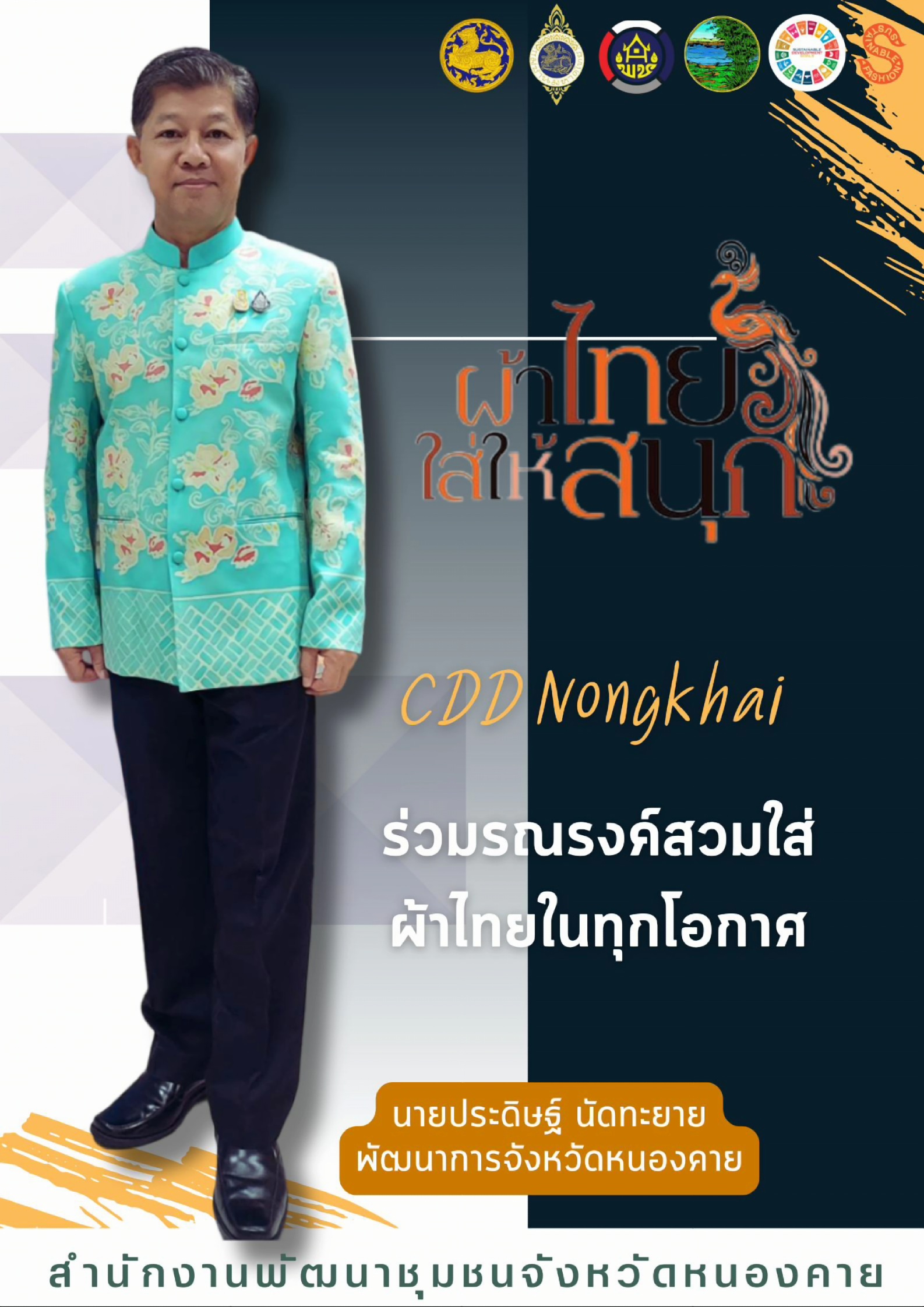 พช.หนองคาย : ปลุกกระแส “ผ้าไทย” รณรงค์และเชิญชวนการใช้และการสวมใส่ผ้าไทย “ผ้าไทยใส่ให้สนุก”