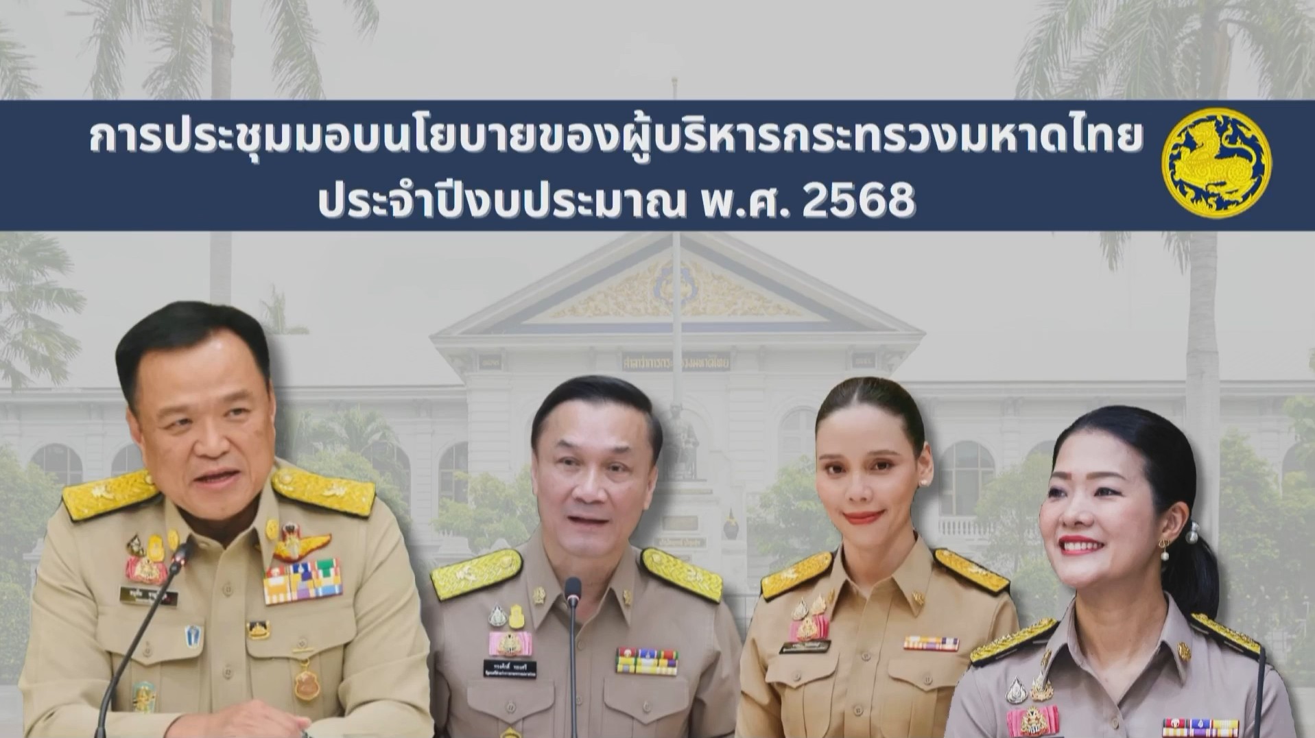 พช.หนองคาย ร่วมการประชุมมอบนโยบายของผู้บริหารกระทรวงมหาดไทย ประจำปีงบประมาณ พ.ศ. 2568 ผ่านระบบวีดิทัศน์ทางไกล (VCS)