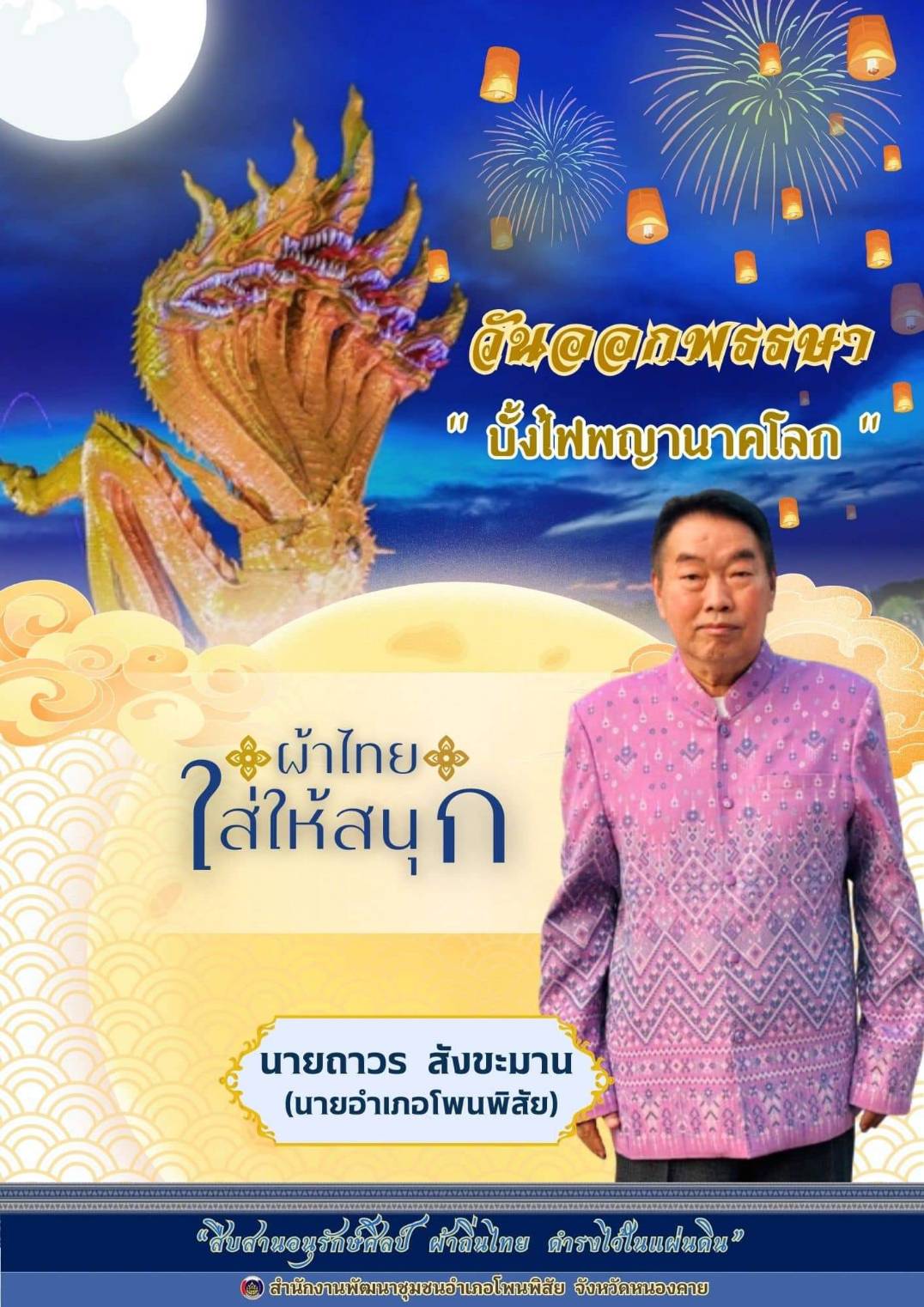 พช.หนองคาย : ปลุกกระแส “ผ้าไทย” รณรงค์และเชิญชวนการใช้และการสวมใส่ผ้าไทย “ผ้าไทยใส่ให้สนุก”