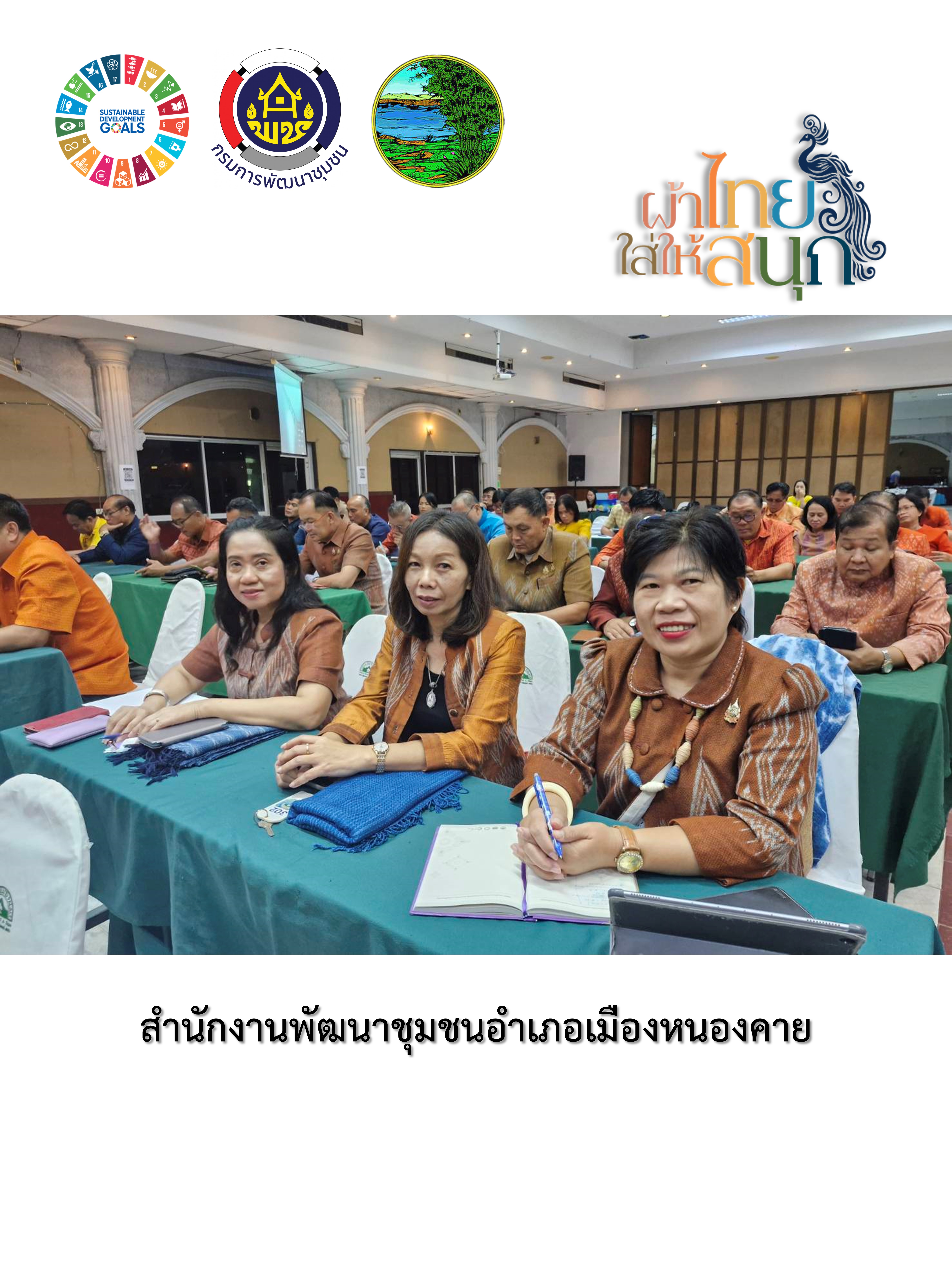 พช.หนองคาย : ปลุกกระแส “ผ้าไทย” รณรงค์และเชิญชวนการใช้และการสวมใส่ผ้าไทย “ผ้าไทยใส่ให้สนุก”