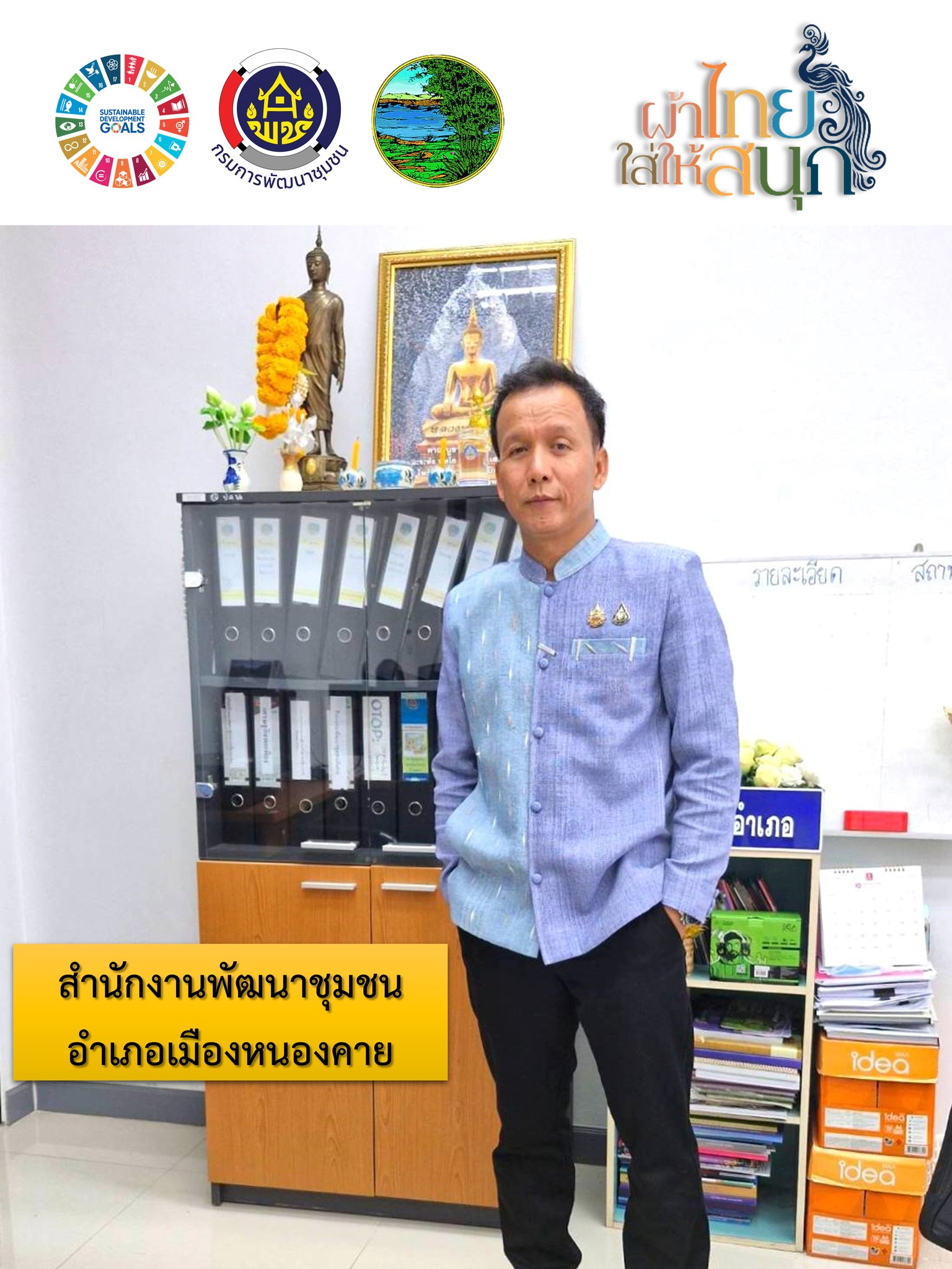 พช.หนองคาย : ปลุกกระแส “ผ้าไทย” รณรงค์และเชิญชวนการใช้และการสวมใส่ผ้าไทย “ผ้าไทยใส่ให้สนุก”