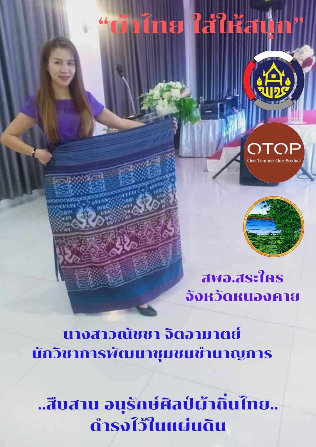 พช.หนองคาย : ปลุกกระแส “ผ้าไทย” รณรงค์และเชิญชวนการใช้และการสวมใส่ผ้าไทย “ผ้าไทยใส่ให้สนุก”