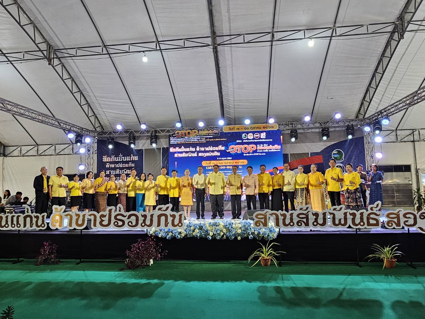 เริ่มแล้ว!! OTOP เชื่อมสัมพันธ์ไทย-ลาว “ฮักกันมั่นแก่น ค้าขายร่วมกัน สานสัมพันธ์ สองแผ่นดิน” ชม ชิม ช้อป ผลิตภัณฑ์ OTOP หนองคาย-กลุ่มจังหวัดสบายดี-ส.ป.ป.ลาว ม่วนซื่นกับกิจกรรมความบันเทิงตลอดงาน