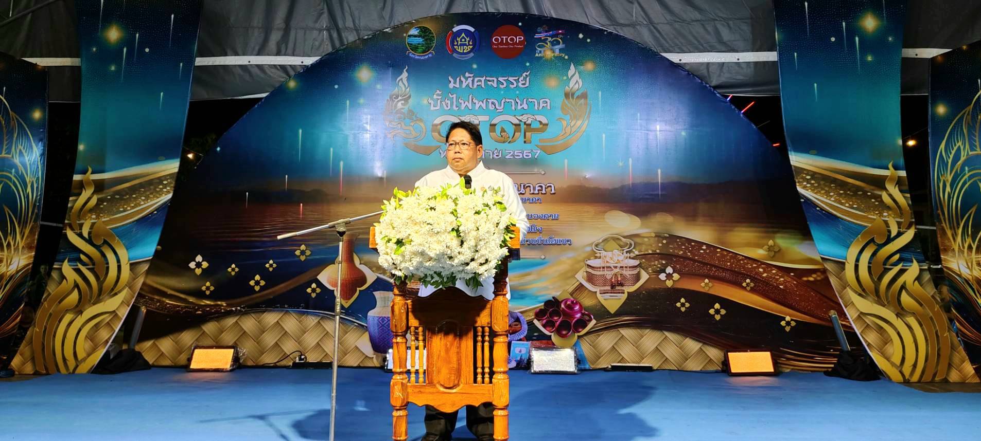 พช.หนองคาย จัดงานอย่างยิ่งใหญ่ “มหัศจรรย์ บั้งไฟพญานาค OTOP หนองคาย 2024” ปรากฏการณ์แห่งธรรมชาติ งานเทศกาลออกพรรษา และ บั้งไฟพญานาคโลก ประจำปี 2567 เพื่อกระตุ้นเศรษฐกิจฐานรากมั่นคง ชุมชนเข้มแข็งอย่างยั่งยืน”