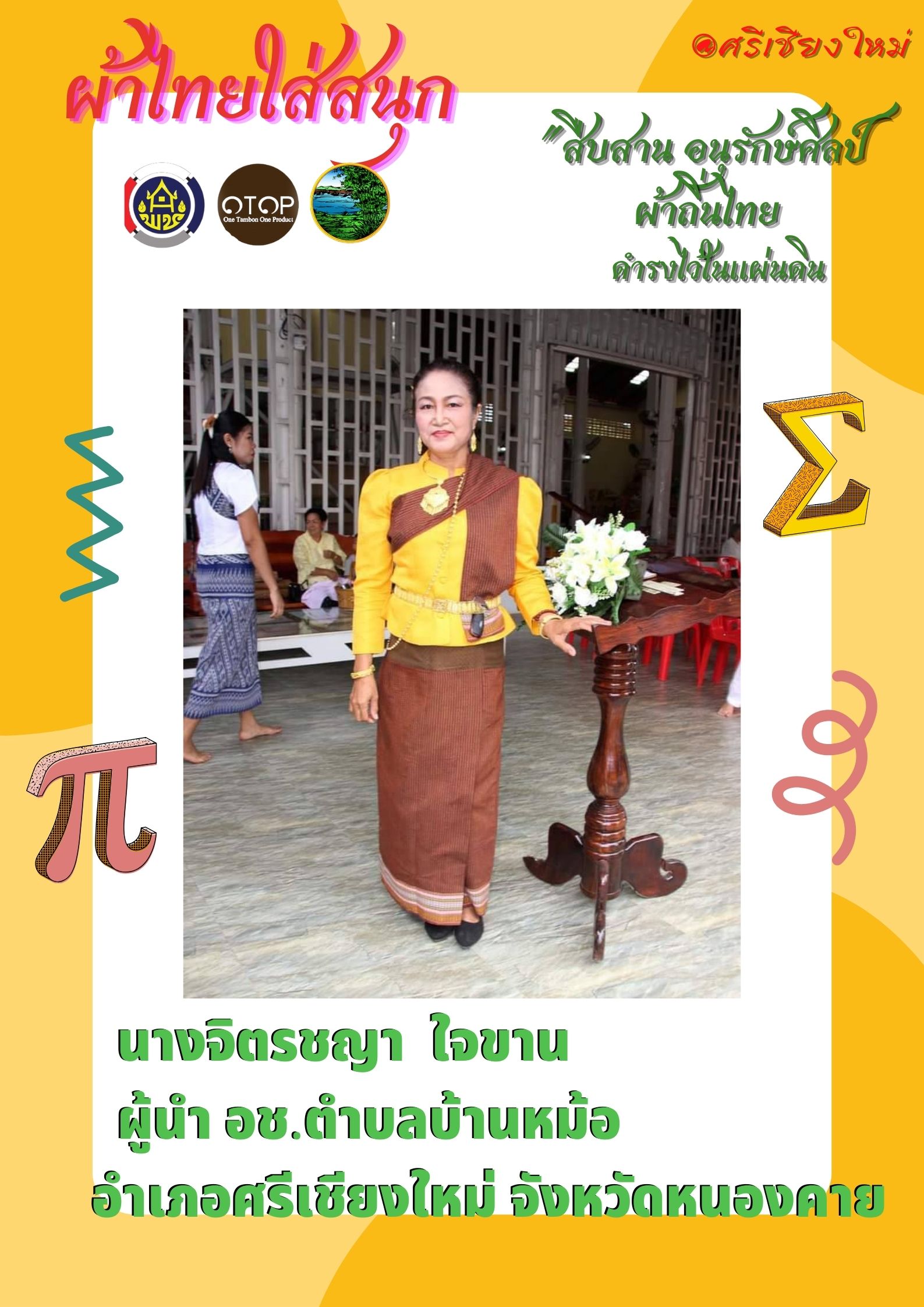 พช.หนองคาย : ปลุกกระแส “ผ้าไทย” รณรงค์และเชิญชวนการใช้และการสวมใส่ผ้าไทย “ผ้าไทยใส่ให้สนุก”