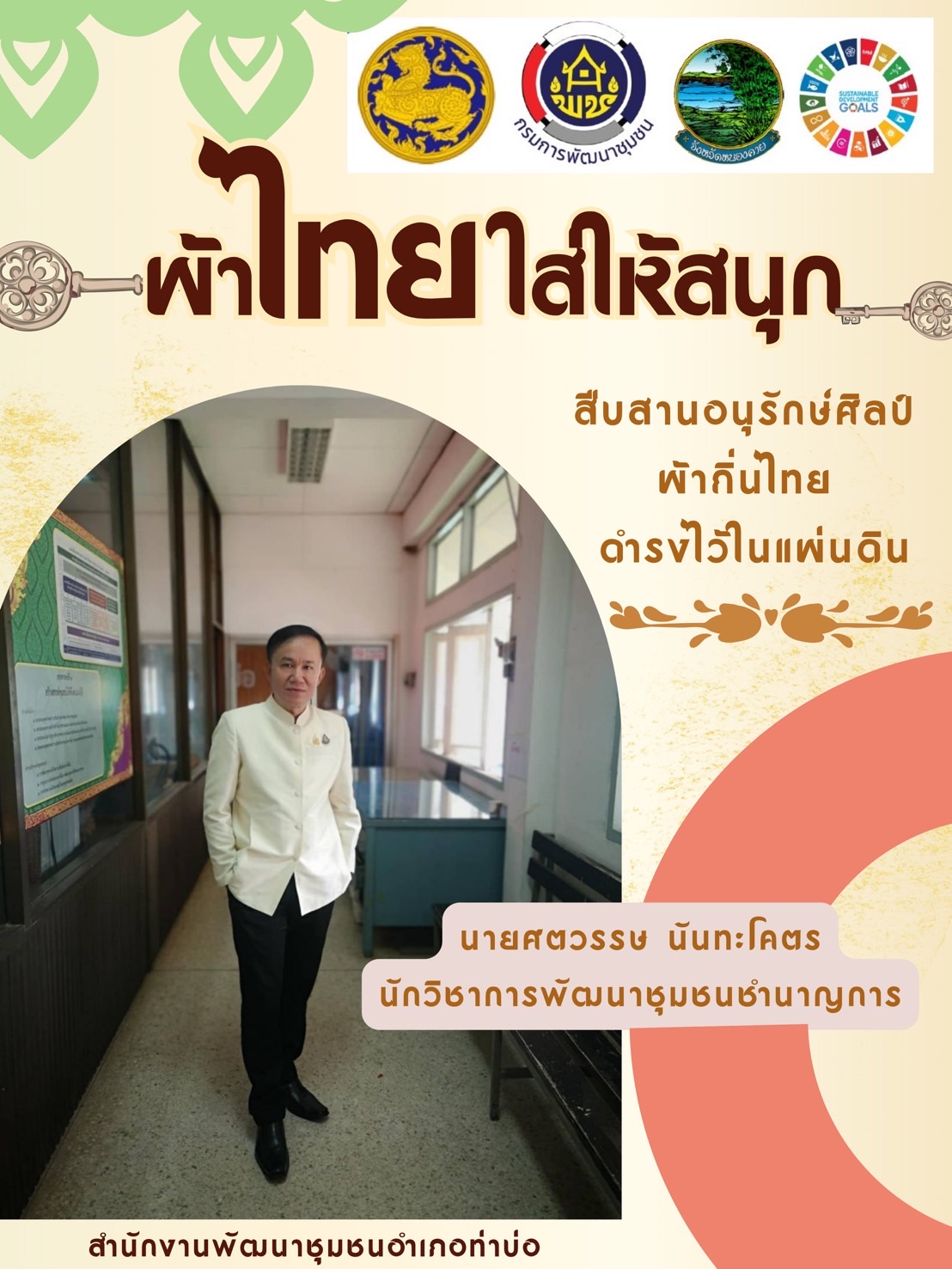 พช.หนองคาย : ปลุกกระแส “ผ้าไทย” รณรงค์และเชิญชวนการใช้และการสวมใส่ผ้าไทย “ผ้าไทยใส่ให้สนุก”