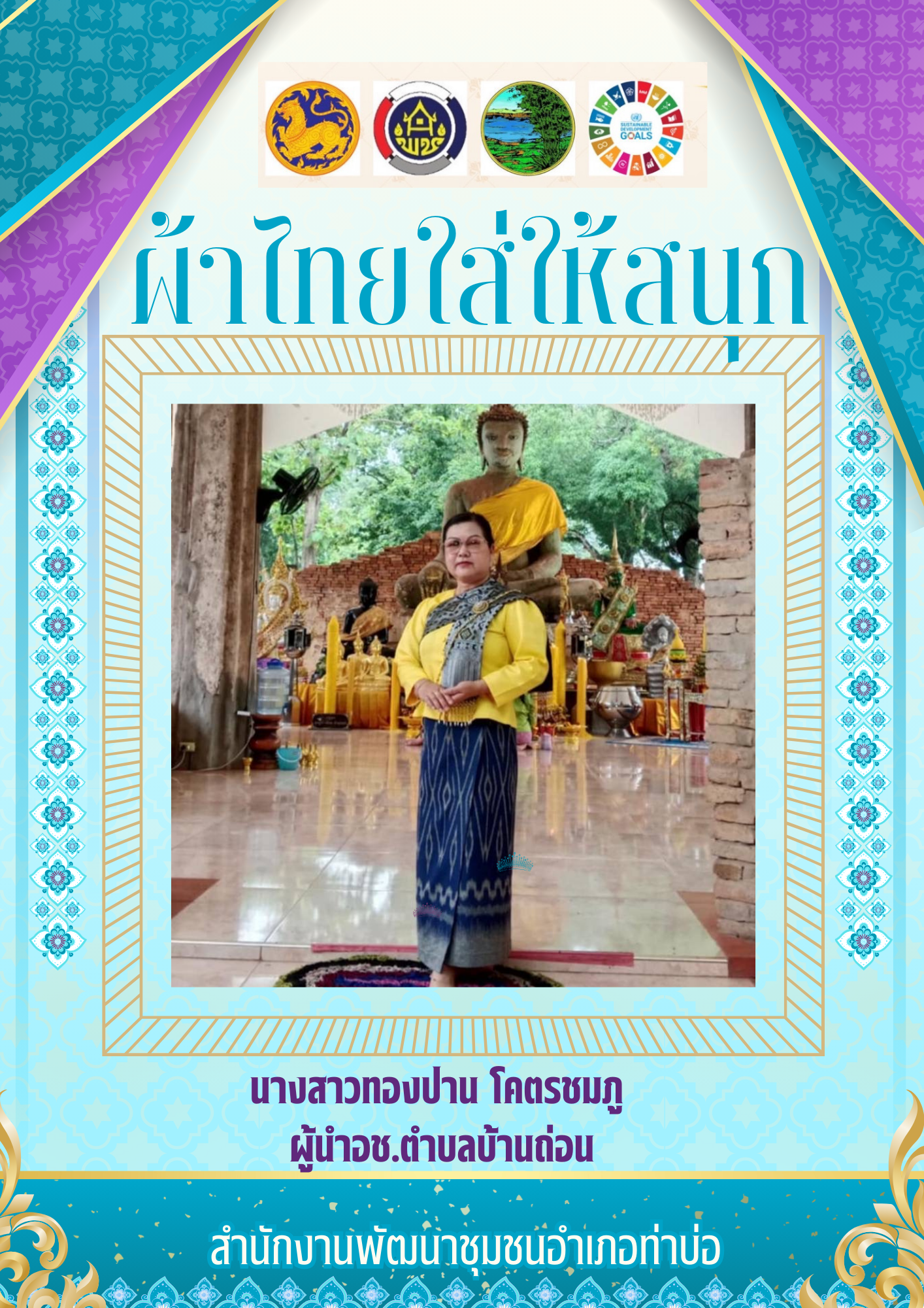 พช.หนองคาย : ปลุกกระแส “ผ้าไทย” รณรงค์และเชิญชวนการใช้และการสวมใส่ผ้าไทย “ผ้าไทยใส่ให้สนุก”