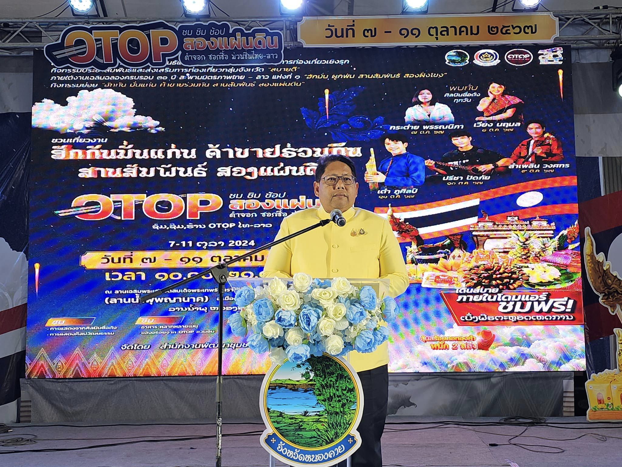 เริ่มแล้ว!! OTOP เชื่อมสัมพันธ์ไทย-ลาว “ฮักกันมั่นแก่น ค้าขายร่วมกัน สานสัมพันธ์ สองแผ่นดิน” ชม ชิม ช้อป ผลิตภัณฑ์ OTOP หนองคาย-กลุ่มจังหวัดสบายดี-ส.ป.ป.ลาว ม่วนซื่นกับกิจกรรมความบันเทิงตลอดงาน