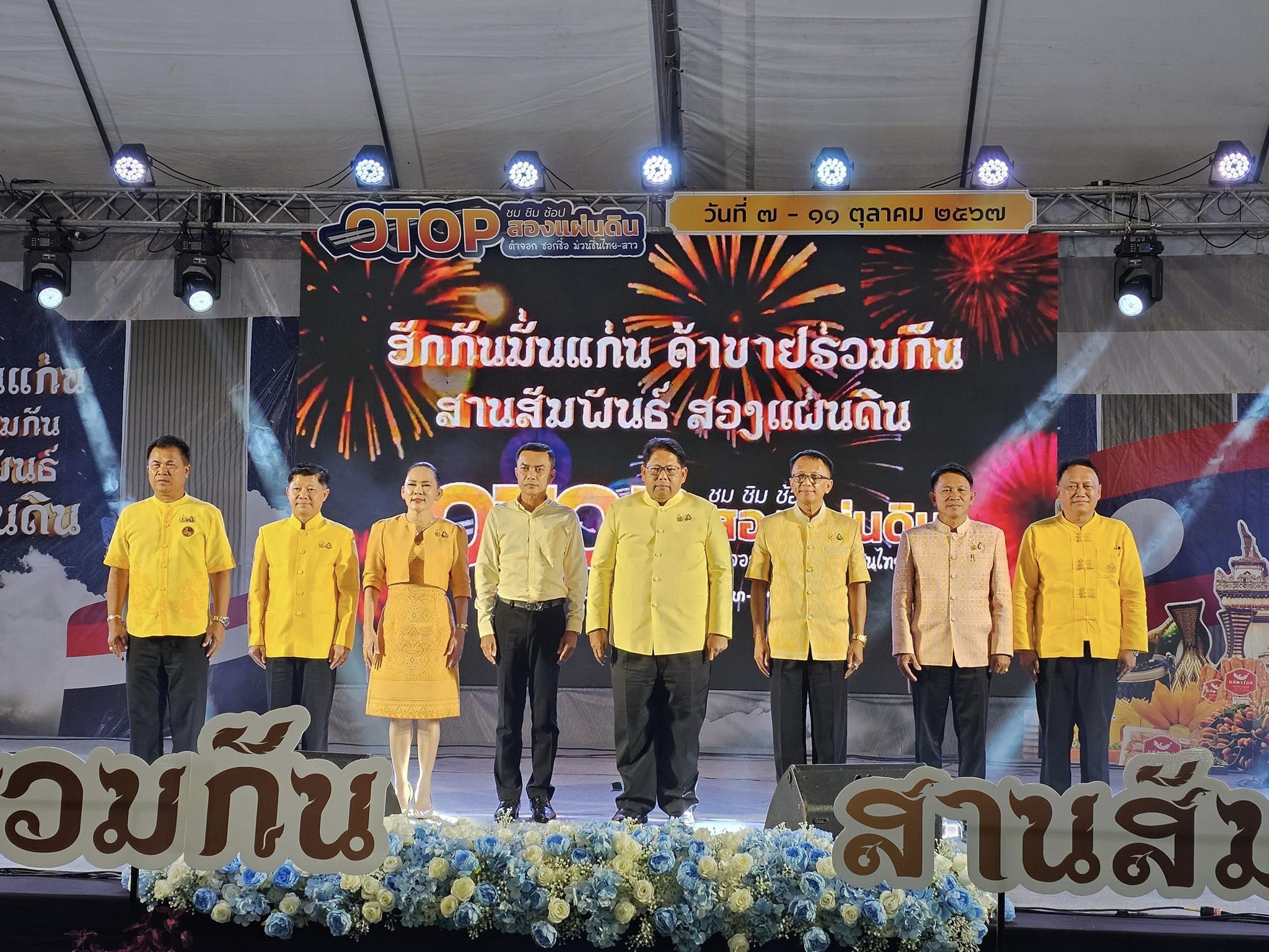 เริ่มแล้ว!! OTOP เชื่อมสัมพันธ์ไทย-ลาว “ฮักกันมั่นแก่น ค้าขายร่วมกัน สานสัมพันธ์ สองแผ่นดิน” ชม ชิม ช้อป ผลิตภัณฑ์ OTOP หนองคาย-กลุ่มจังหวัดสบายดี-ส.ป.ป.ลาว ม่วนซื่นกับกิจกรรมความบันเทิงตลอดงาน