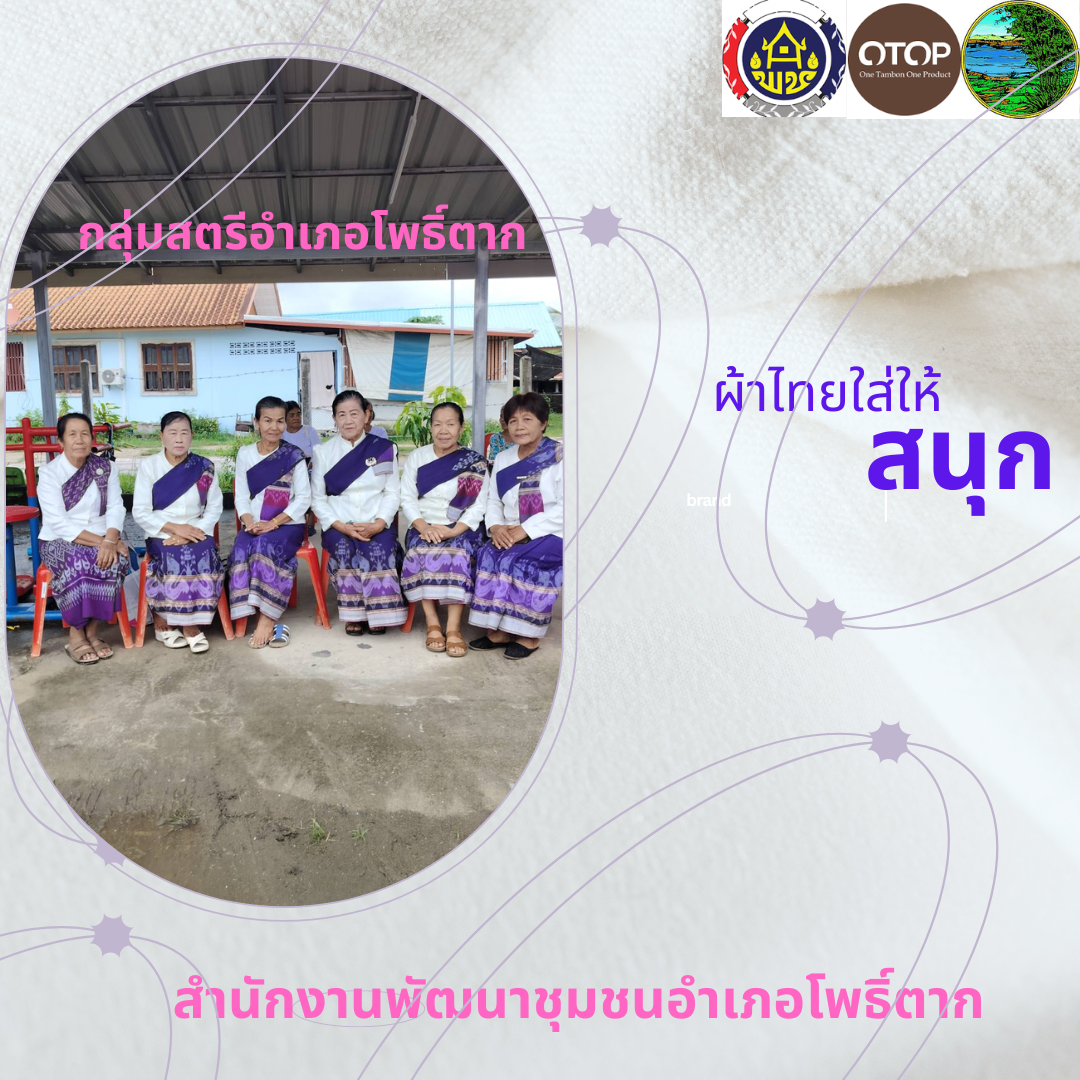 พช.หนองคาย : ปลุกกระแส “ผ้าไทย” รณรงค์และเชิญชวนการใช้และการสวมใส่ผ้าไทย “ผ้าไทยใส่ให้สนุก”